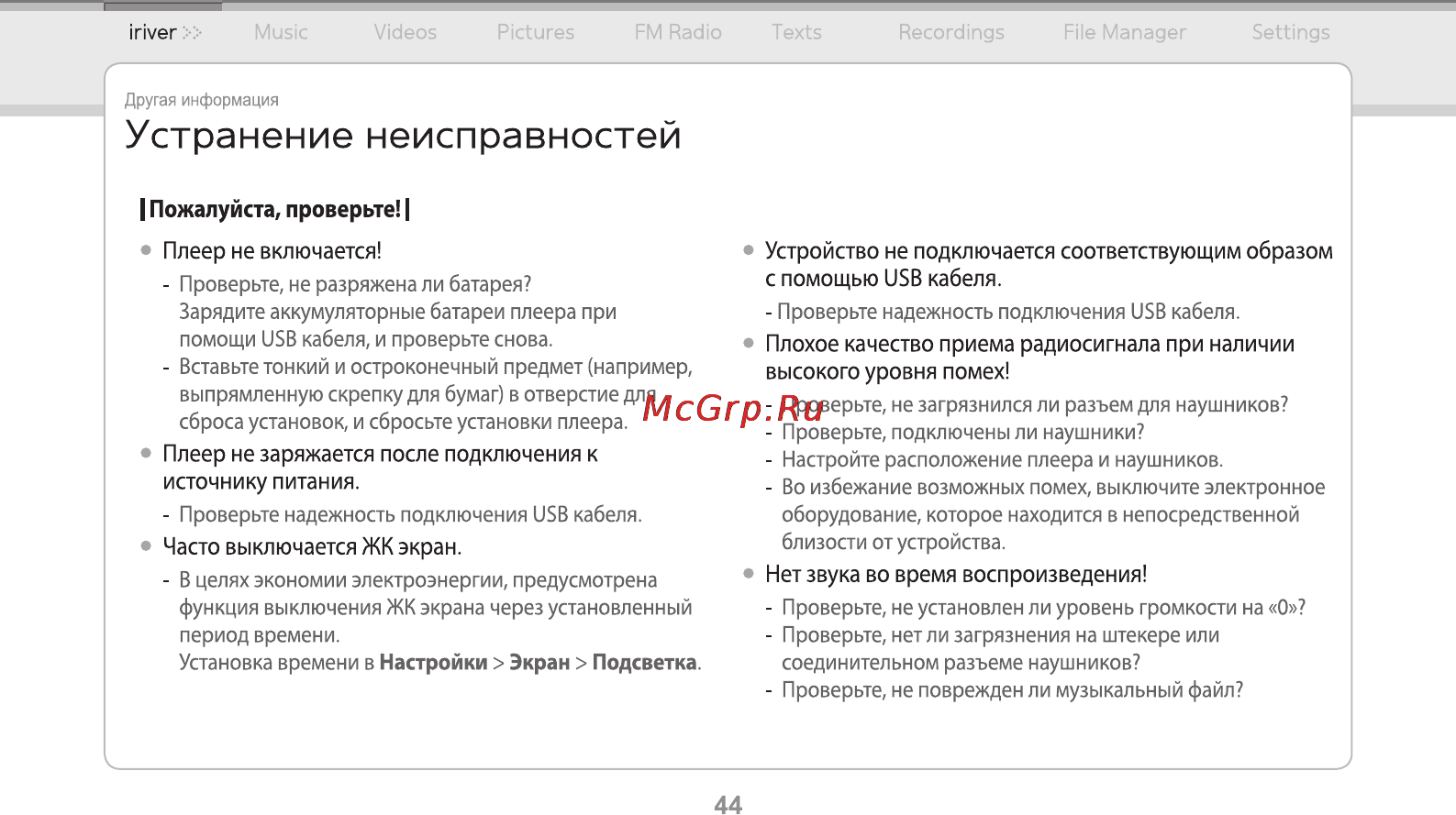 Iriver E-150 2Gb Black [45/47] Устранение неисправностей