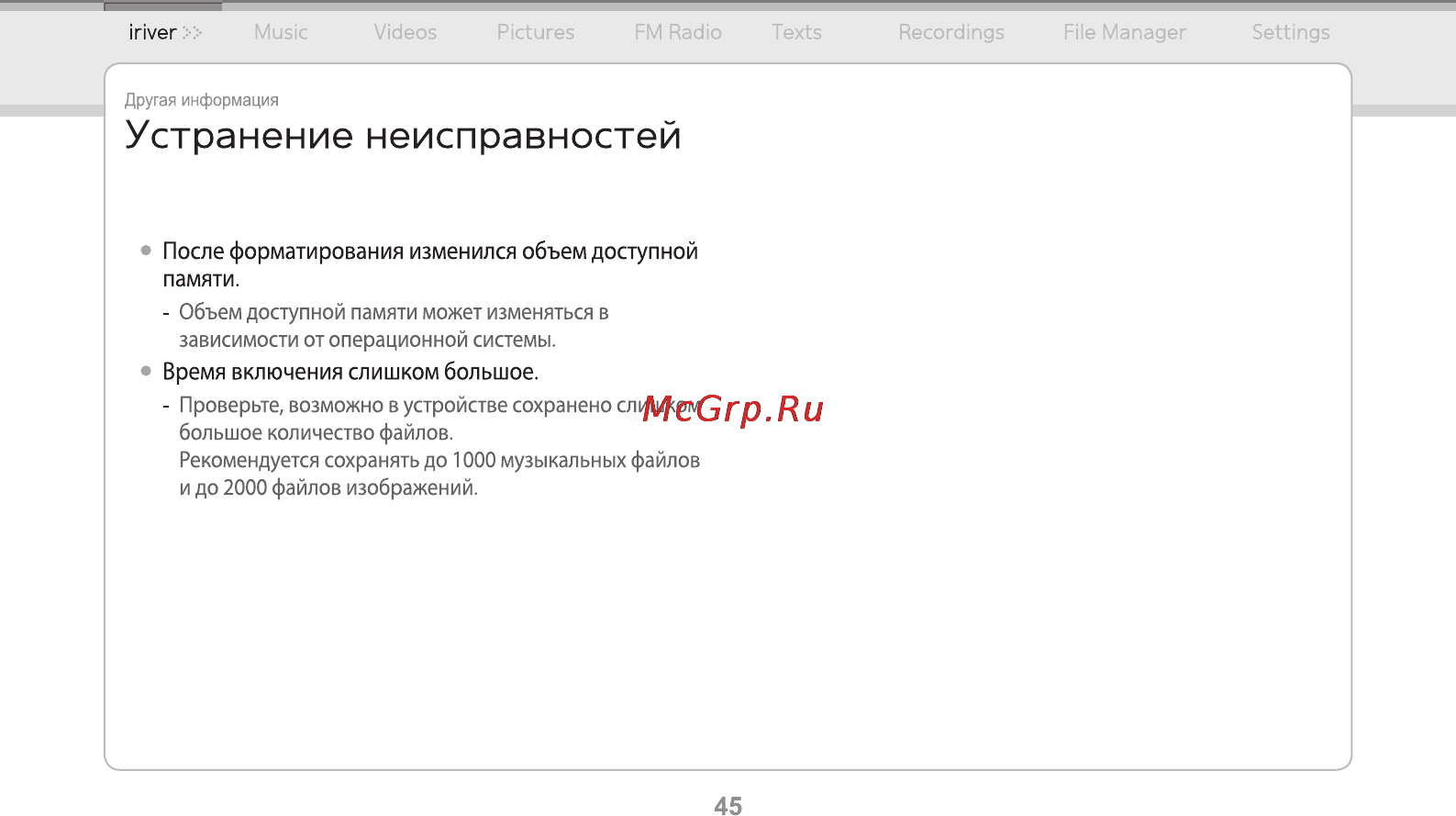 Iriver E-150 2Gb Black [46/47] Устранение неисправностей