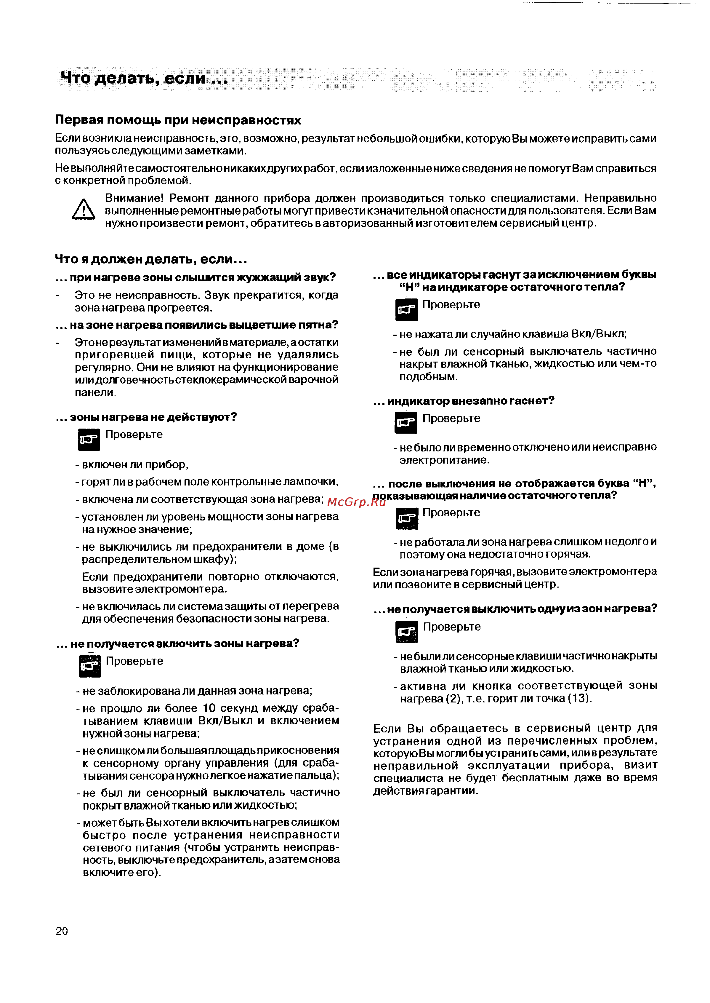 Electrolux EHS 800 P [20/24] Что делать если