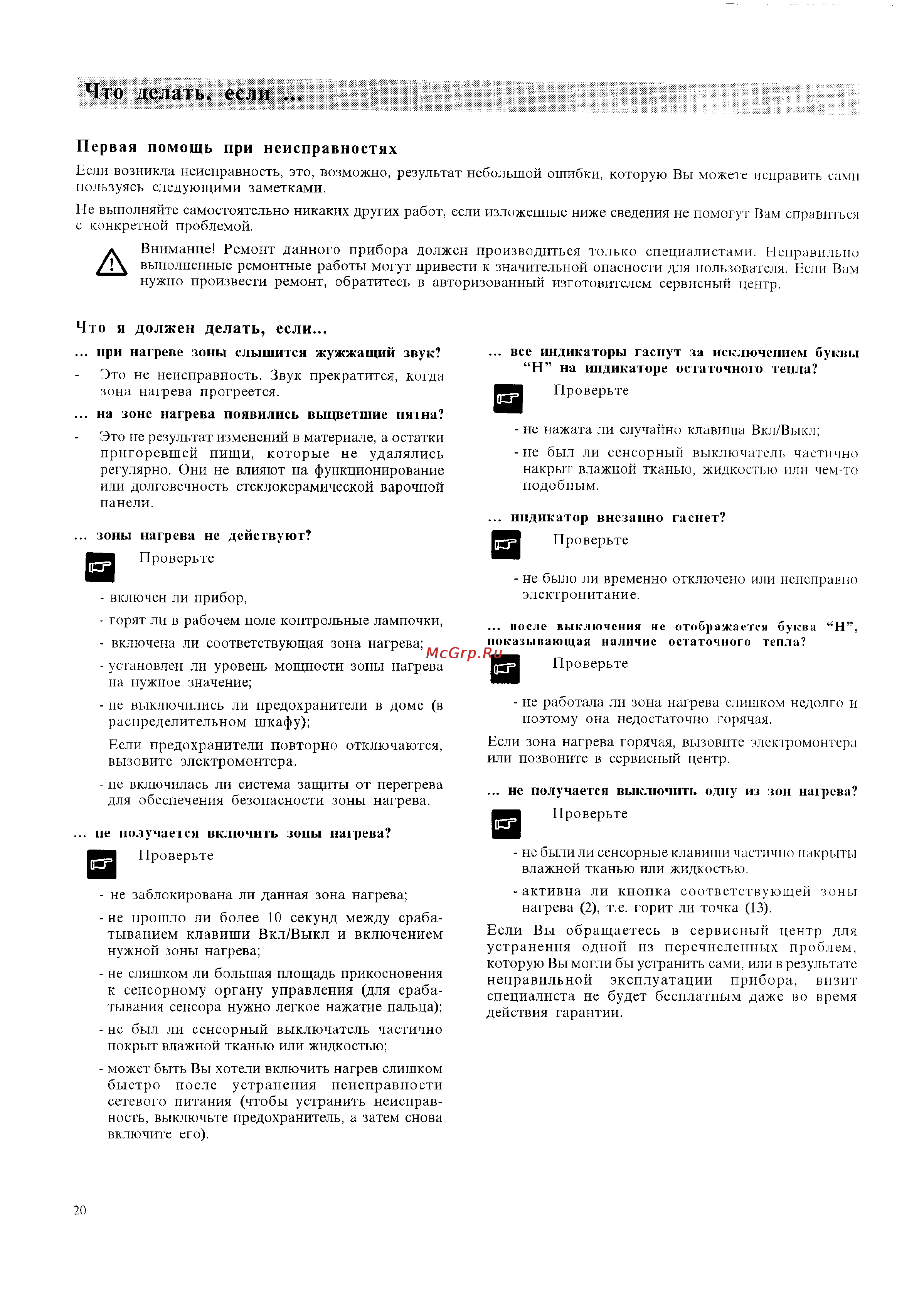 Electrolux EHS 602 P [20/24] Первая помощь при неисправностях