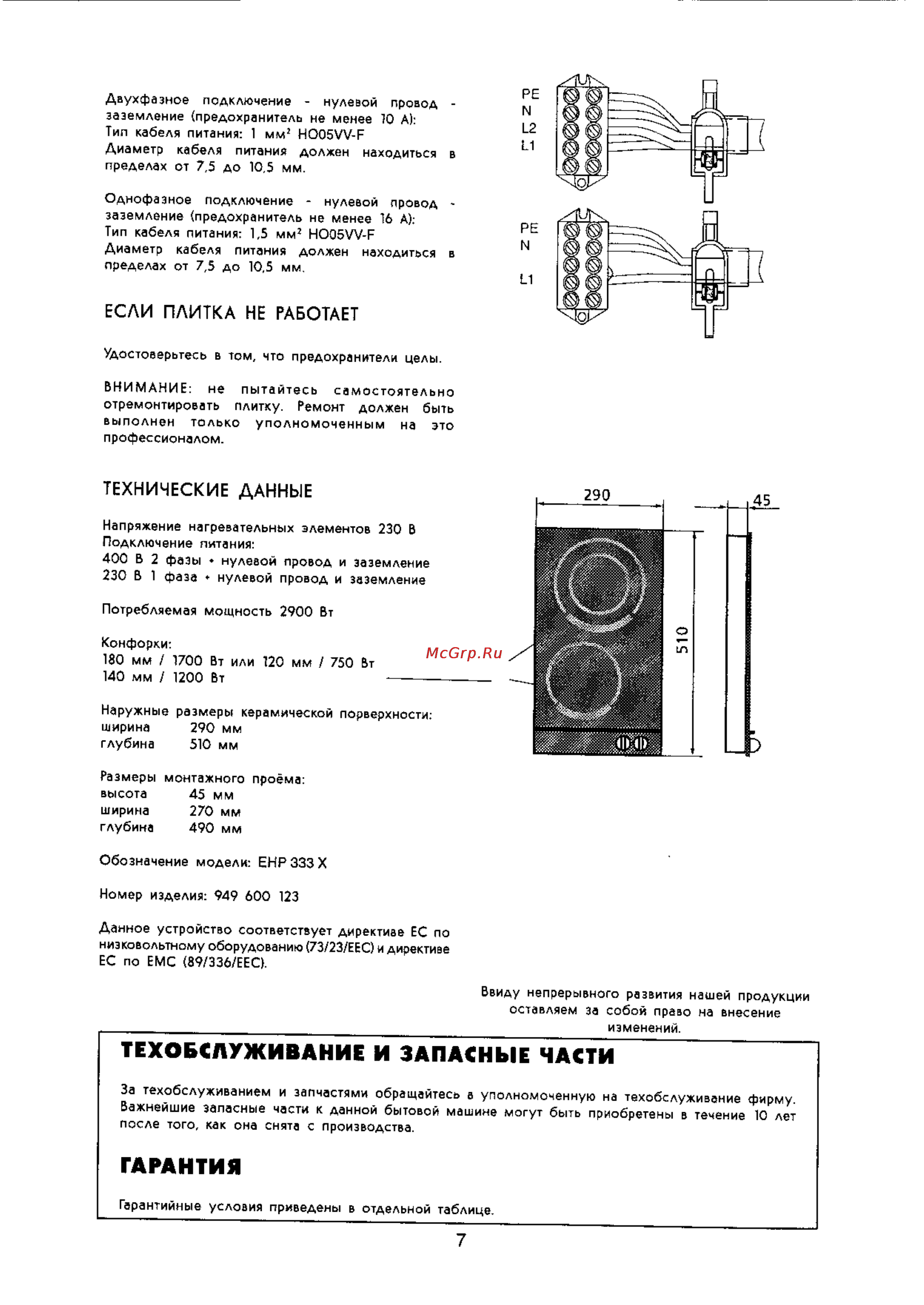 Electrolux EHP 333 X [7/7] Гарантия