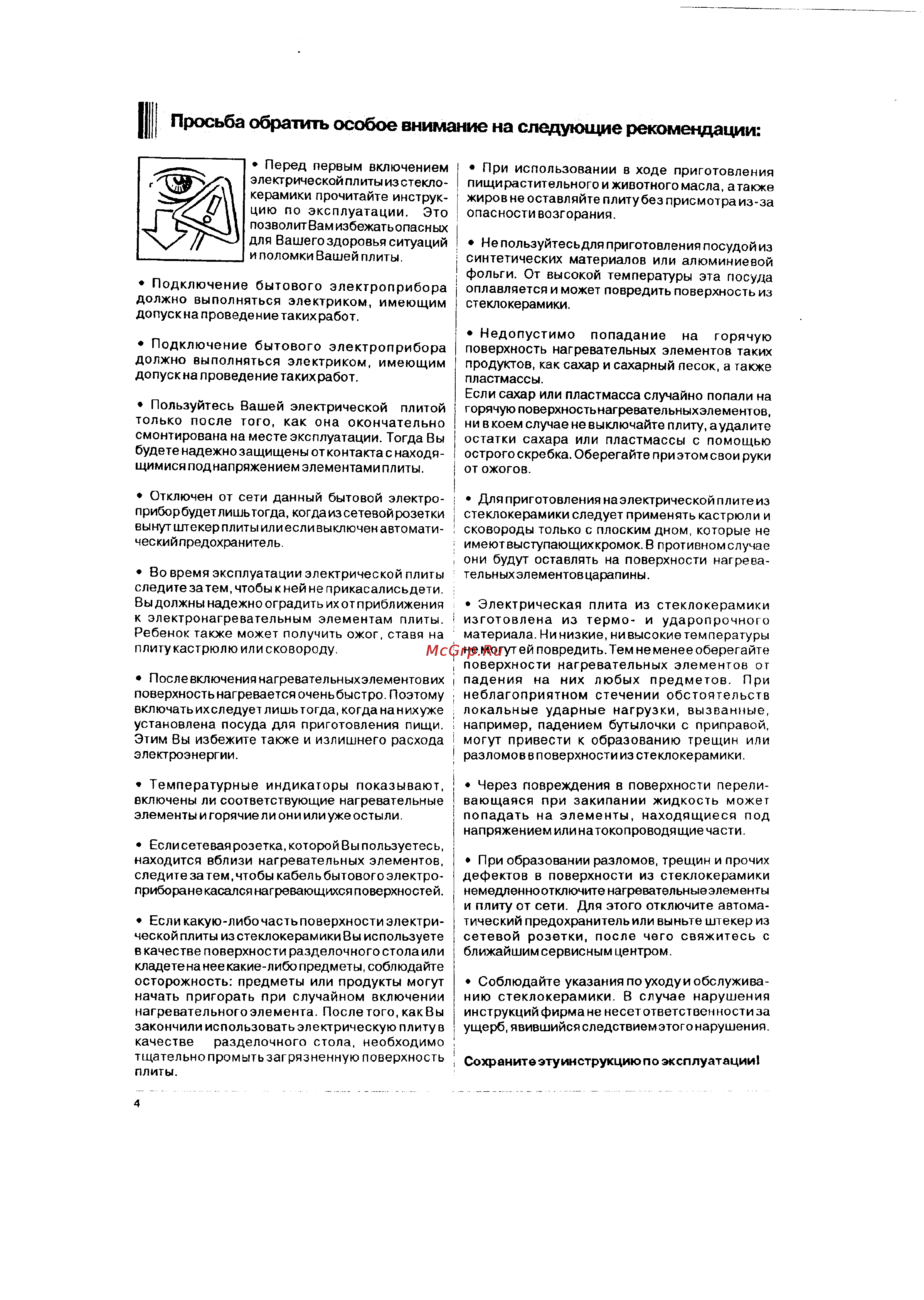 Electrolux EHH 601 [4/9] Просьба обратить особое внимание на следующие рекомендации