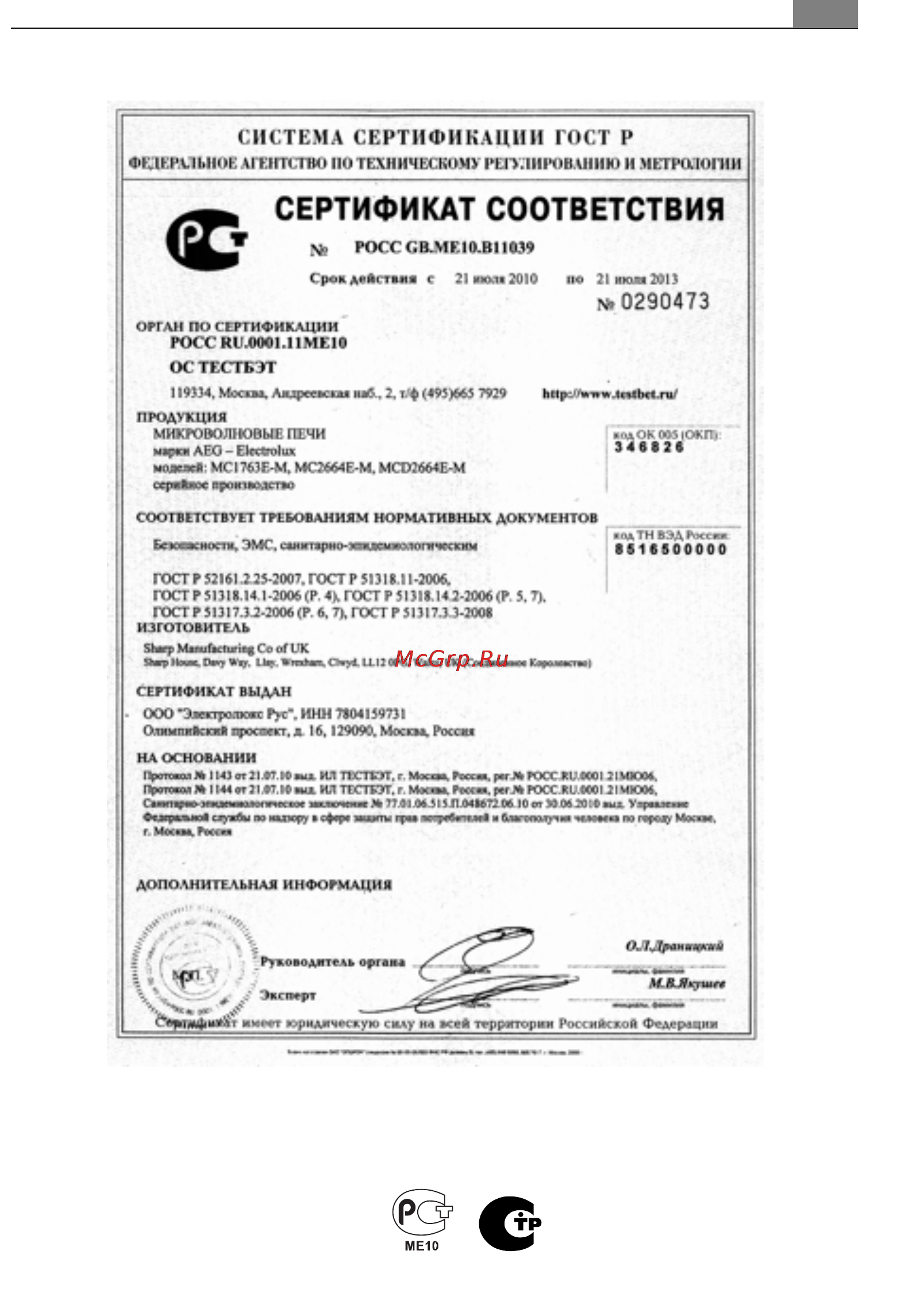 AEG MC1763E-M [153/164] Ru гарантия сервисная служба