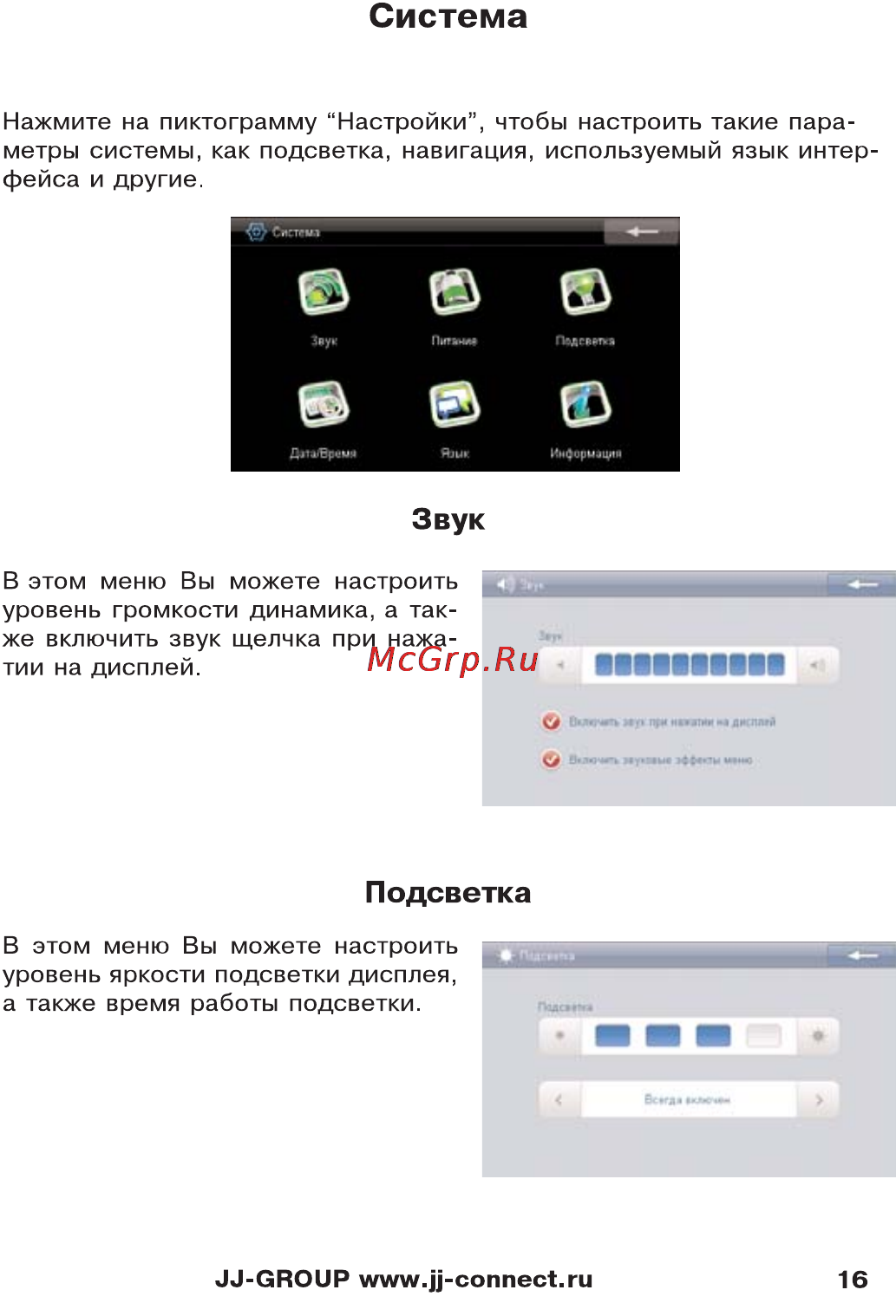 JJ-Connect AutoNavig 5200 Wide [16/27] Система