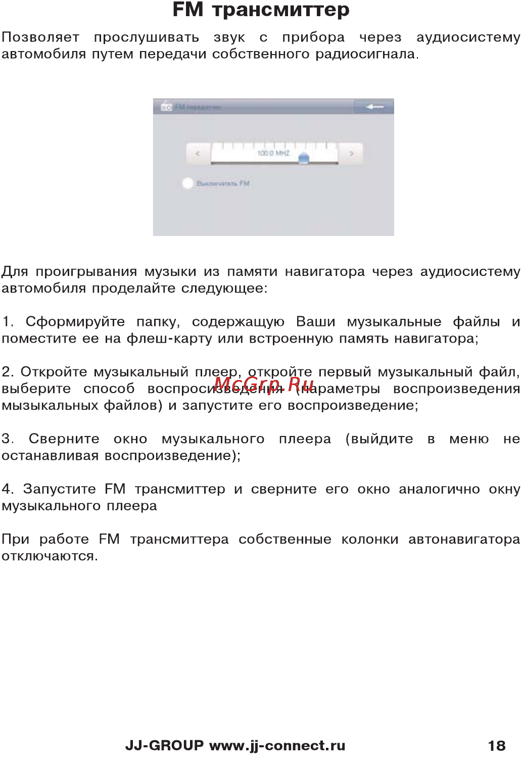 JJ-Connect AutoNavig 5200 Wide [18/27] Рм трансмиттер