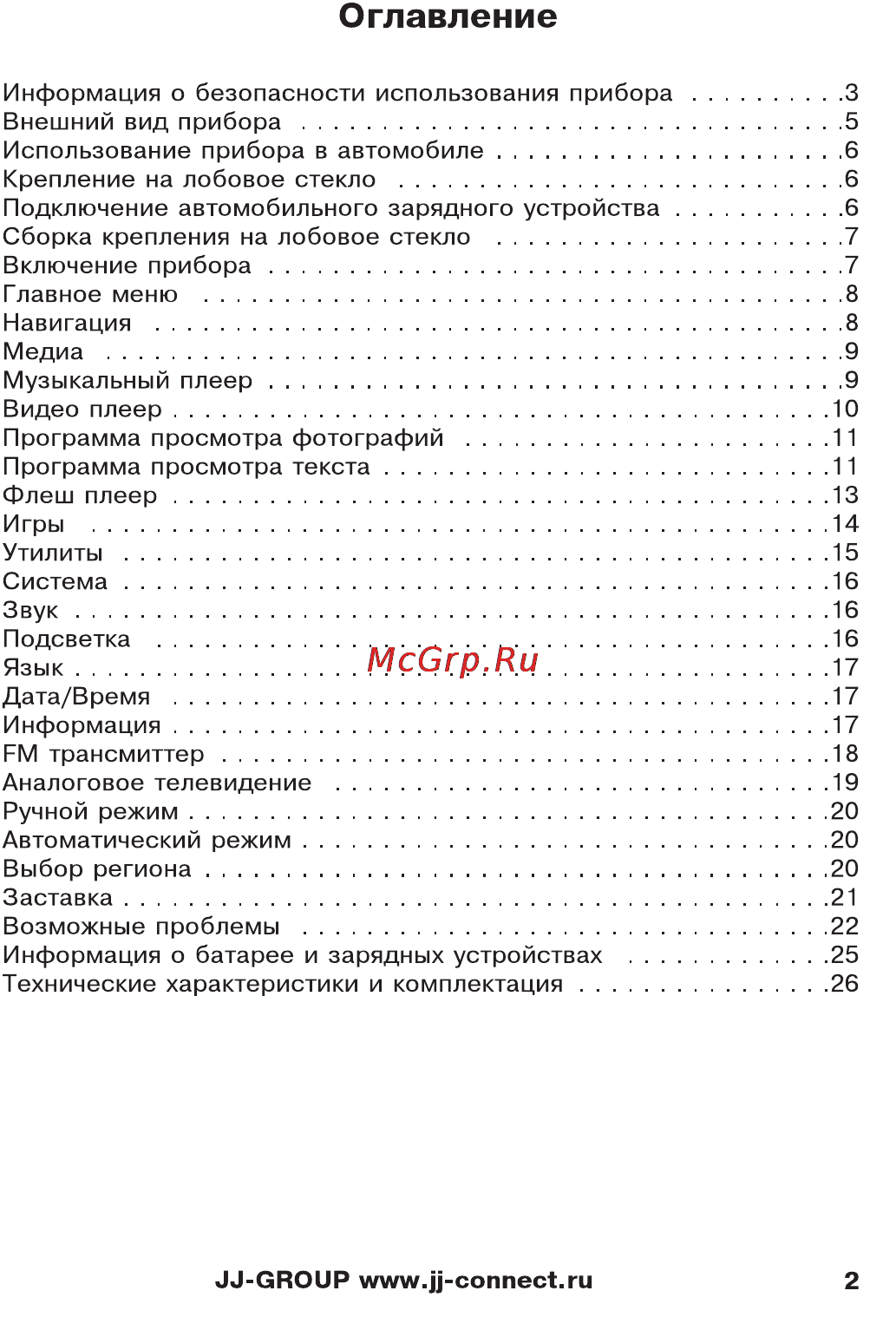 JJ-Connect AutoNavig 5200 Wide [2/27] Оглавление