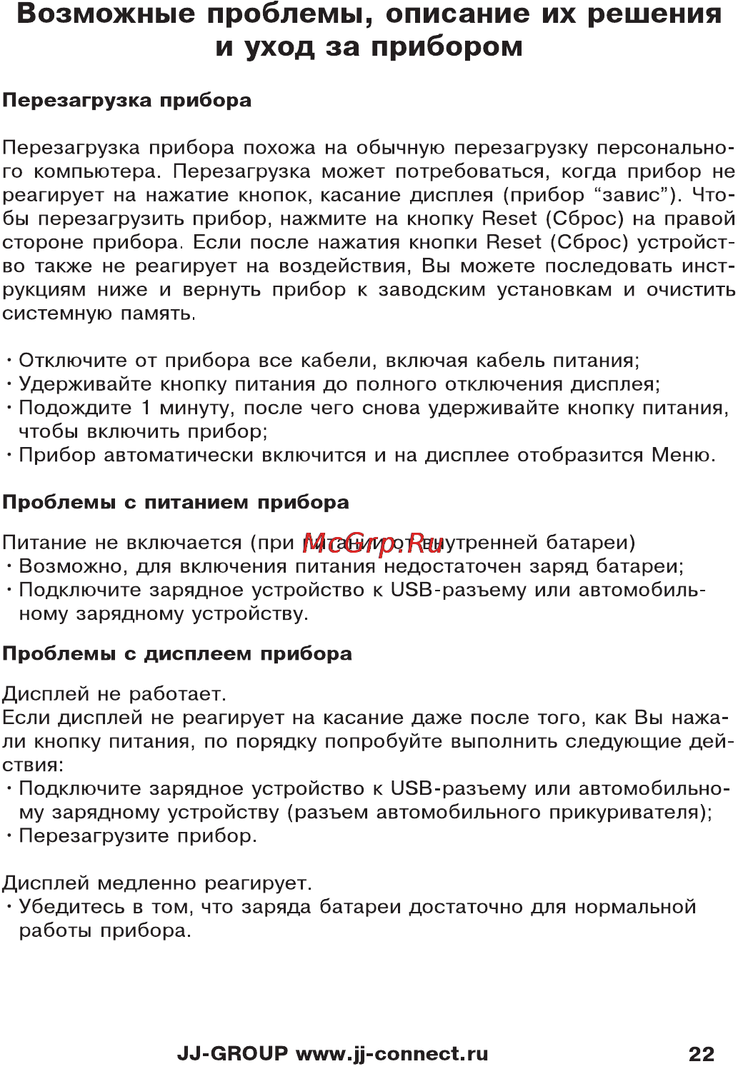 JJ-Connect AutoNavig 5200 Wide [22/27] Возможные проблемы описание их решения