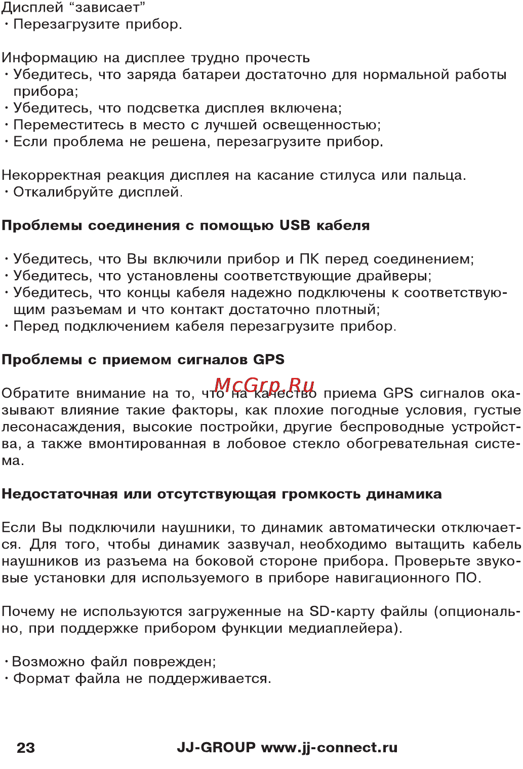 JJ-Connect AutoNavig 5200 Wide Инструкция по эксплуатации онлайн [23/27] 21308