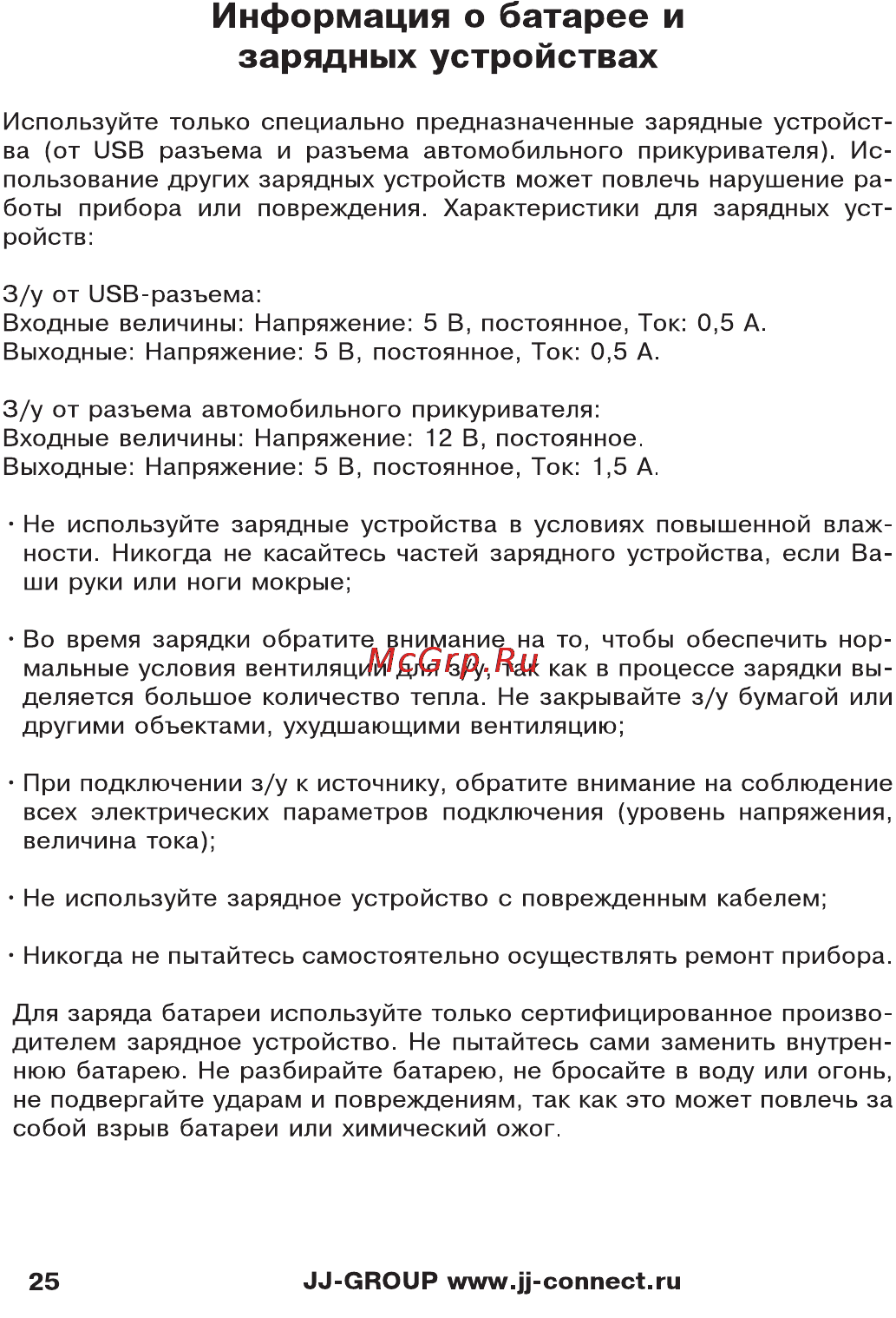 JJ-Connect AutoNavig 5200 Wide [25/27] Информация о батарее и