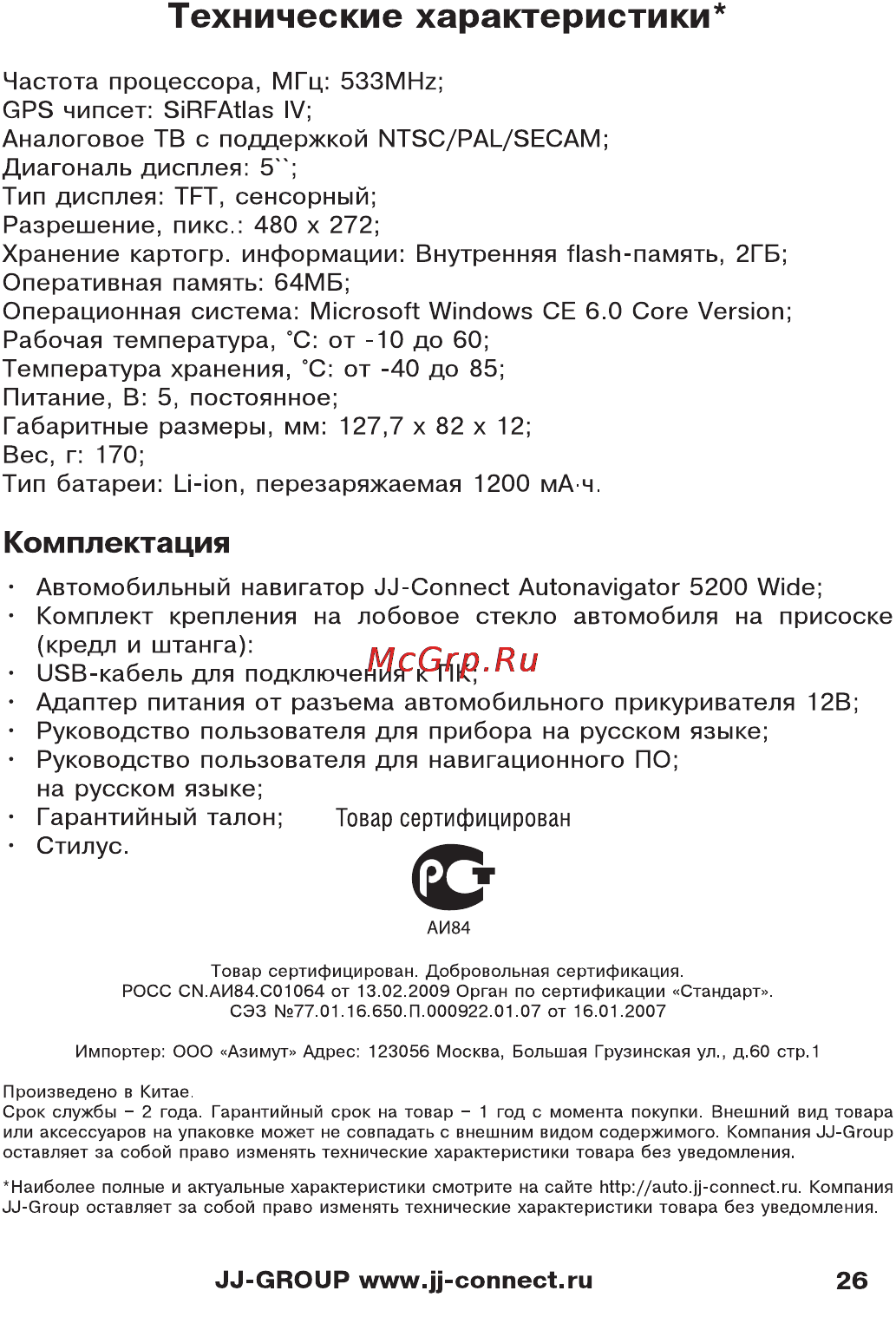 JJ-Connect AutoNavig 5200 Wide [26/27] Технические характеристики