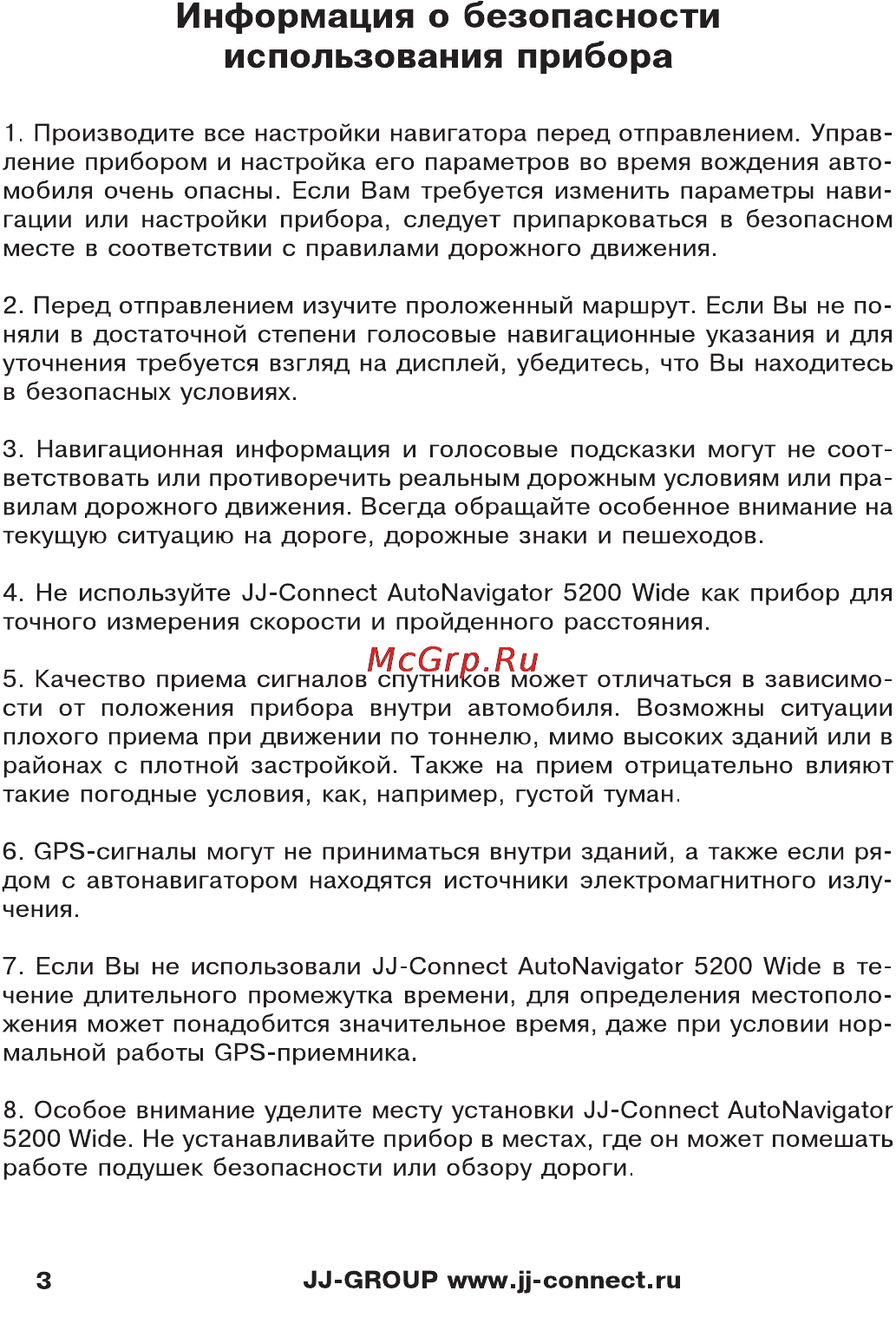 JJ-Connect AutoNavig 5200 Wide [3/27] Использования прибора