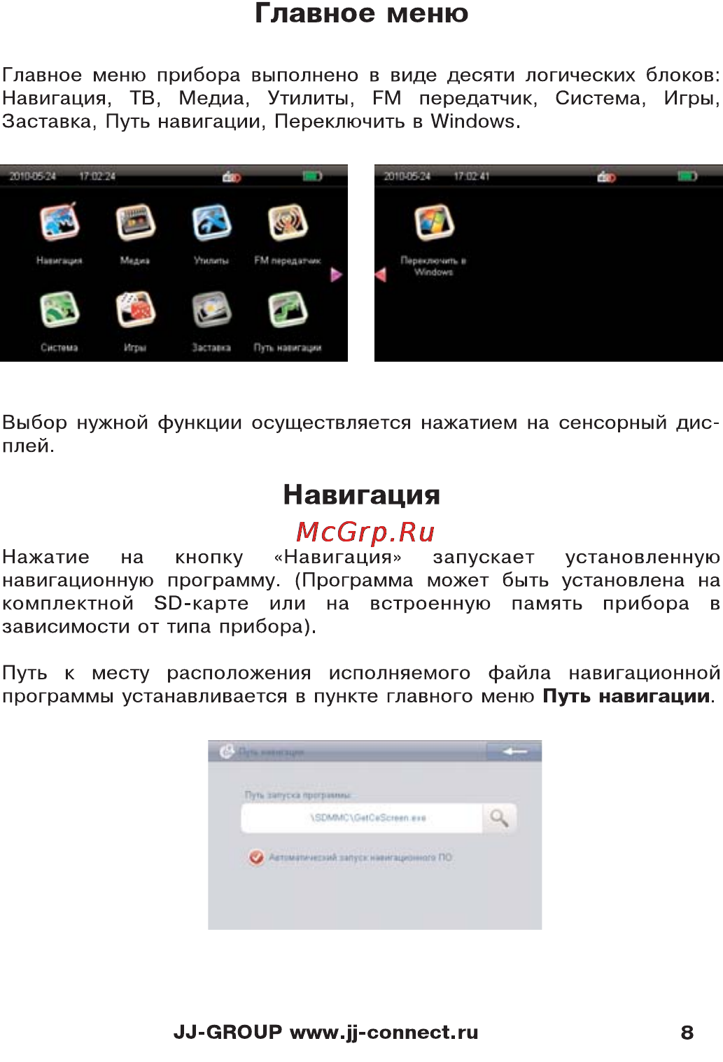 JJ-Connect AutoNavig 5200 Wide [8/27] Навигация