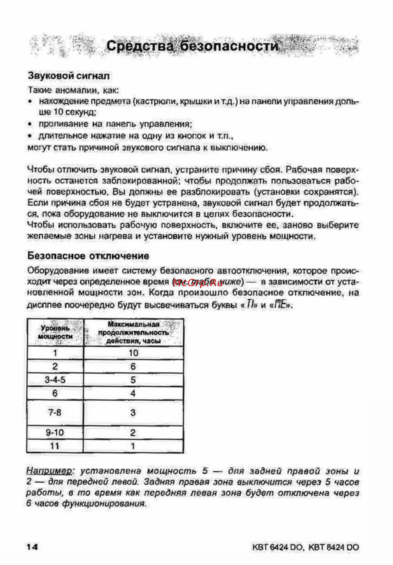 Ariston KBT 6424 [14/19] Безопасное отключение