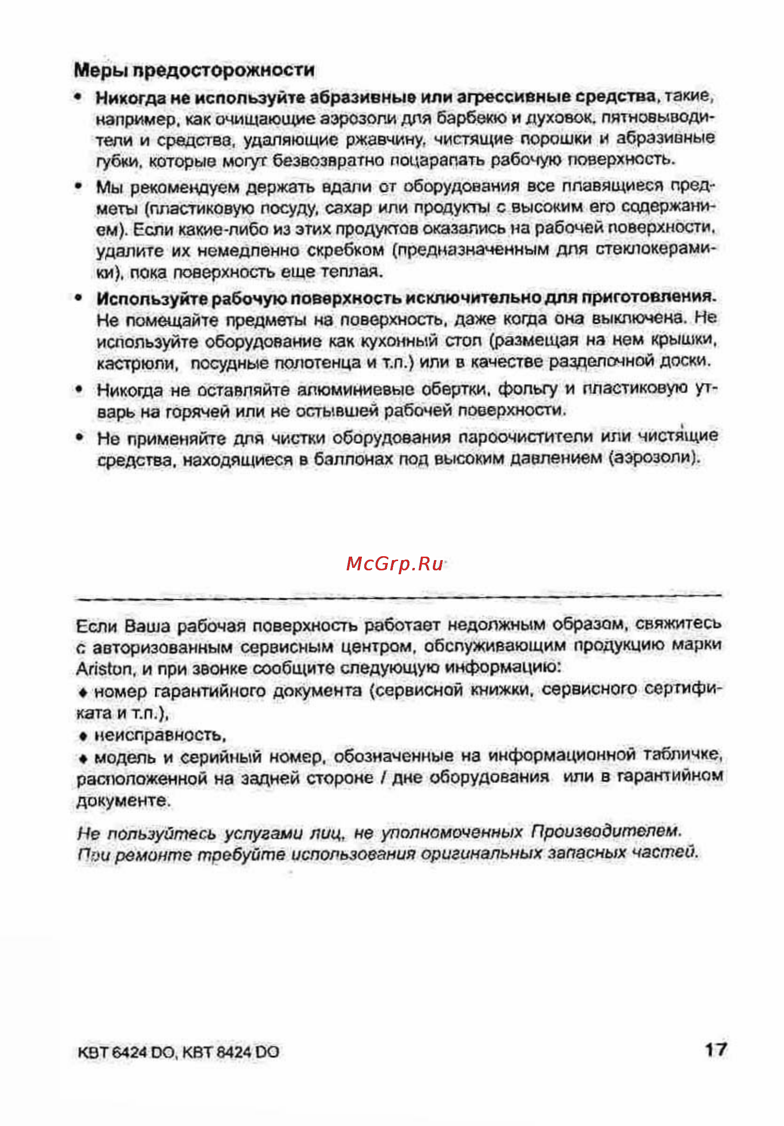 Ariston KBT 6424 [17/19] Меры предосторожности