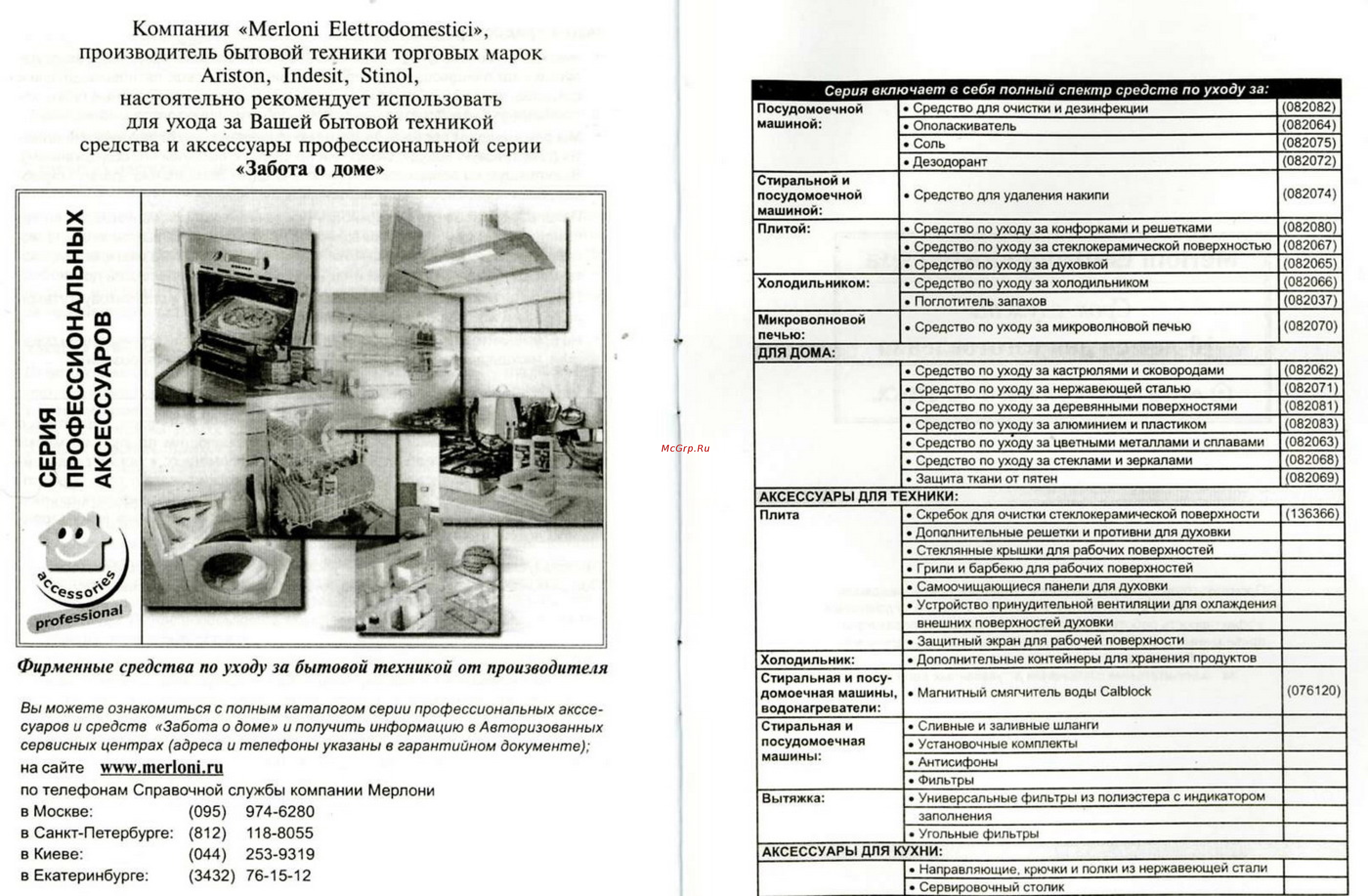 Ariston KBH 6004 [10/10] Производитель бытовой техники торговых марок