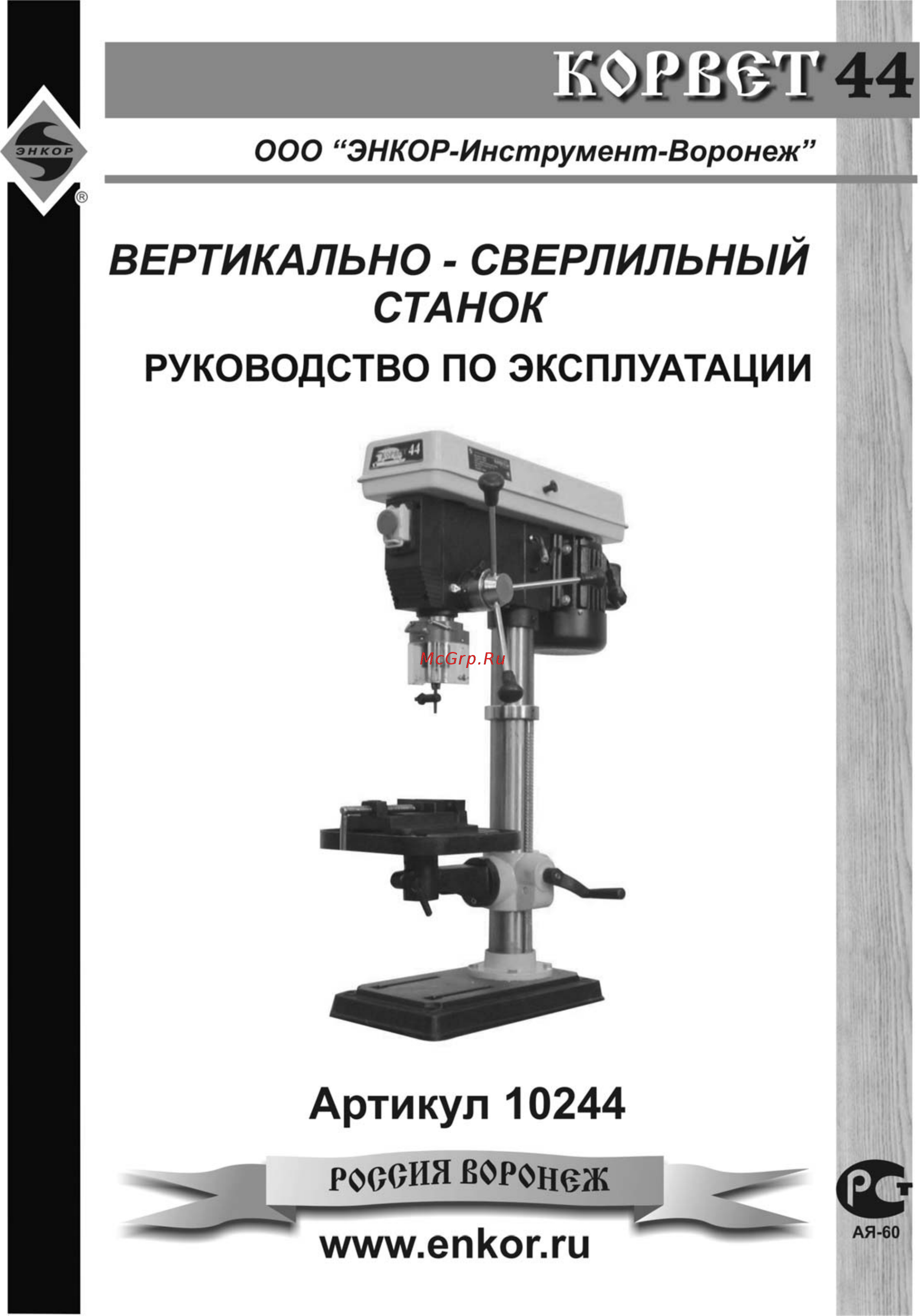 Энкор Корвет-44 10244 Инструкция по эксплуатации онлайн