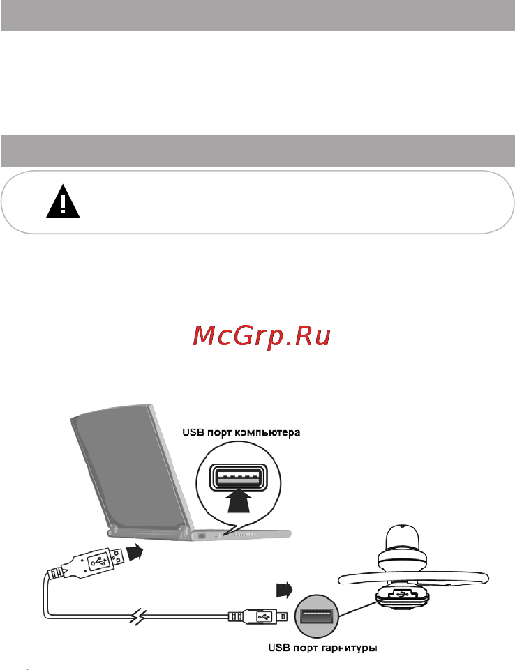 Texet TG-860 [12/30] Подготовка гарнитуры к работе