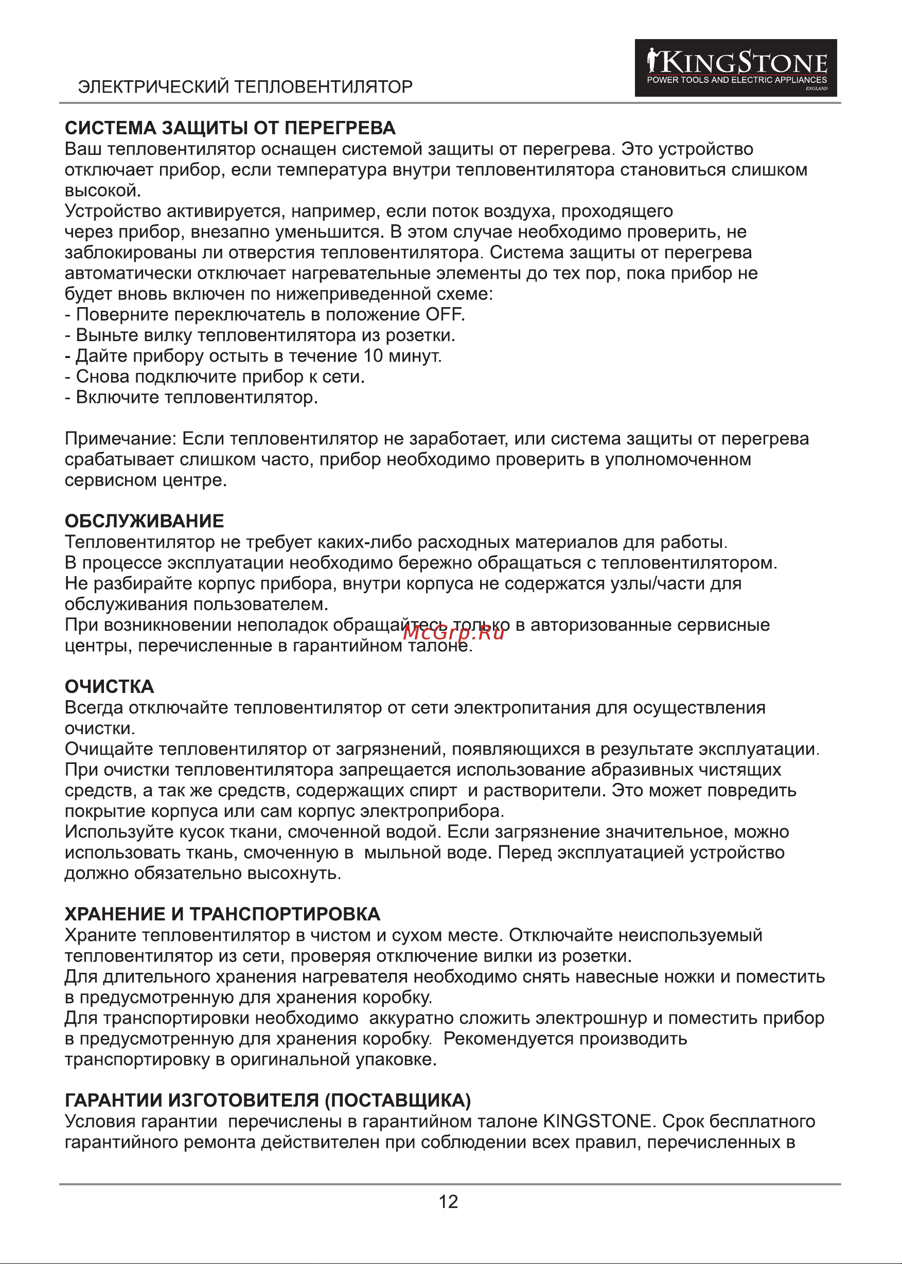Kingstone PTC-0303C Инструкция по эксплуатации онлайн [12/13] 21978