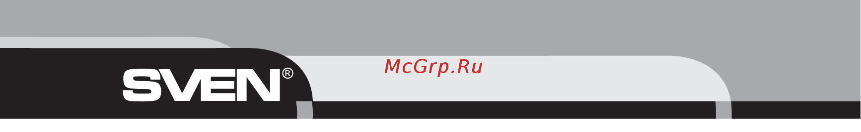 Sven MS-905 [8/12] Technical support is on www sven ru