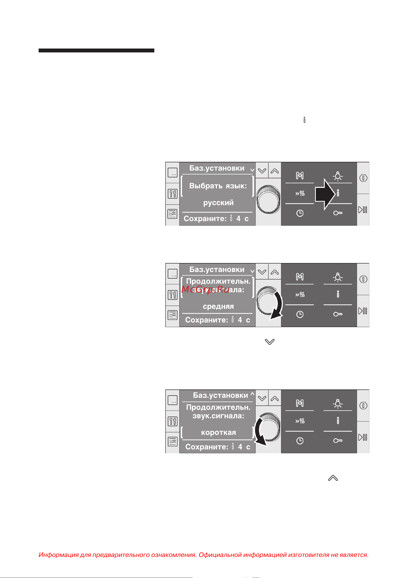 Bosch HBC 86K753 [69/121] Изменение базовых установок