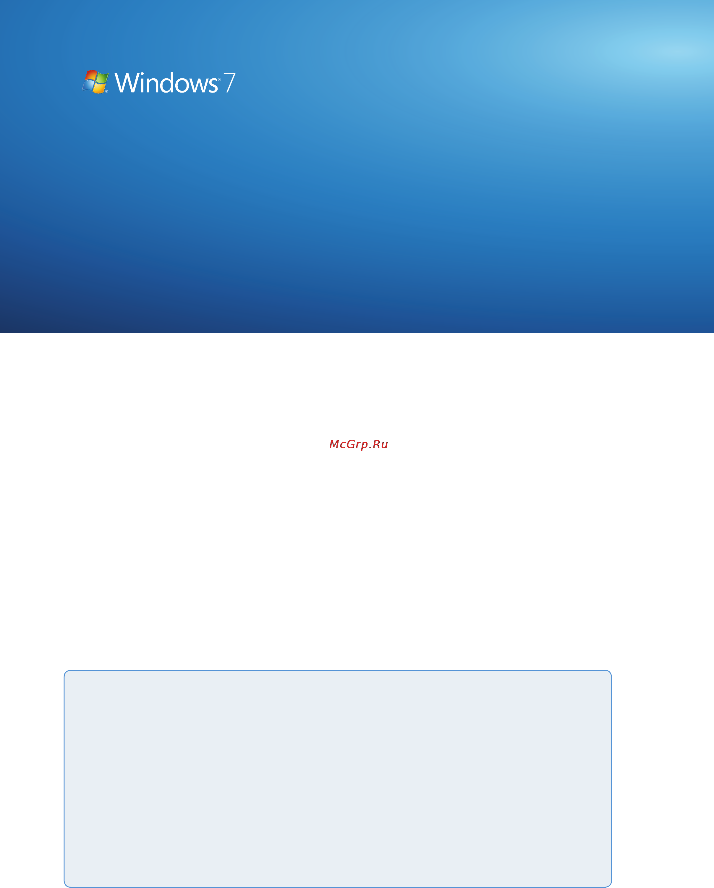 Microsoft Windows 7 [100/140] Управление рисками с помощью усовершенствованных систем безопасности и контроля