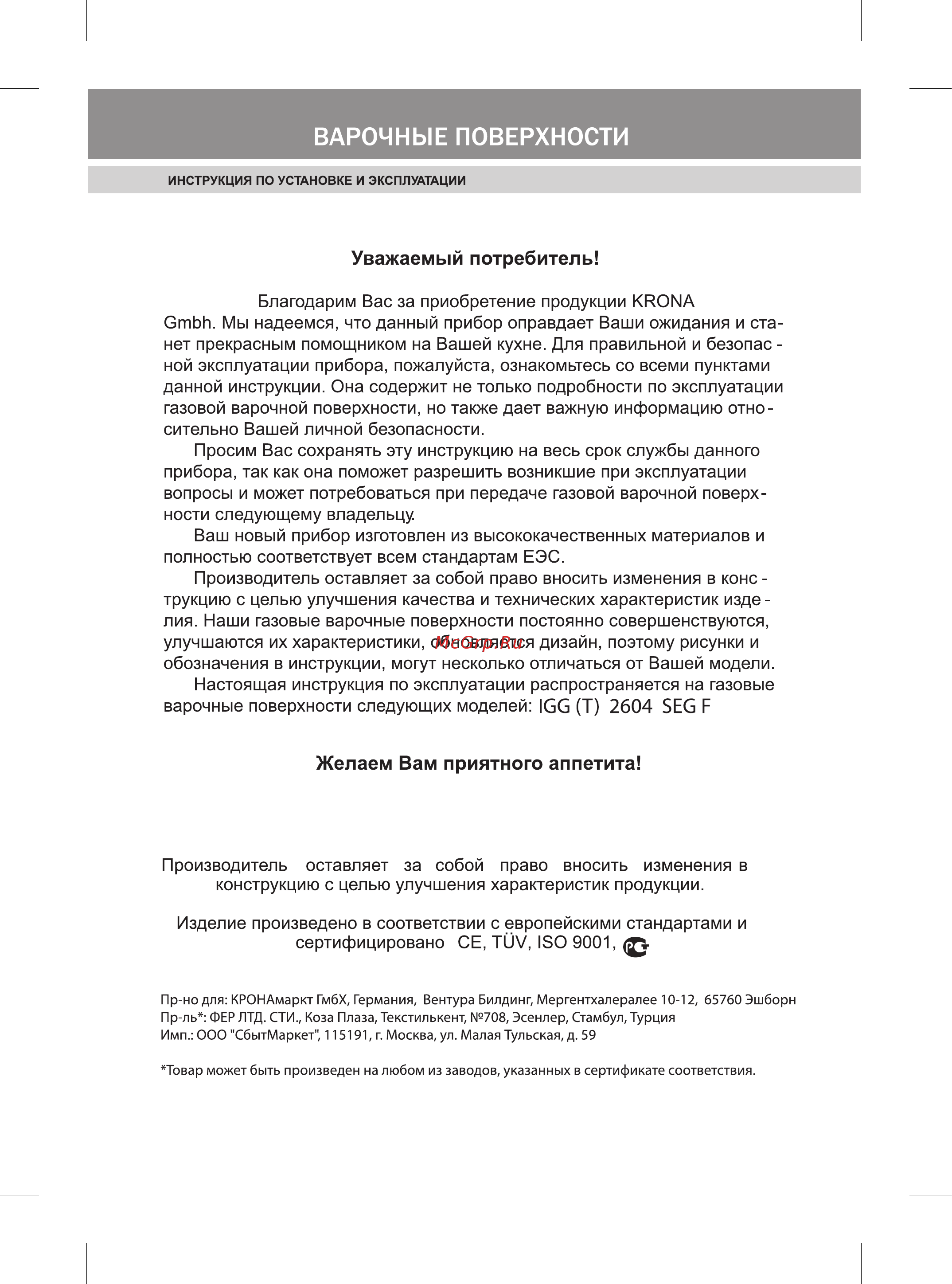 Krona IGG(T) 2604 SEGF Инструкция по эксплуатации онлайн [2/32] 22231