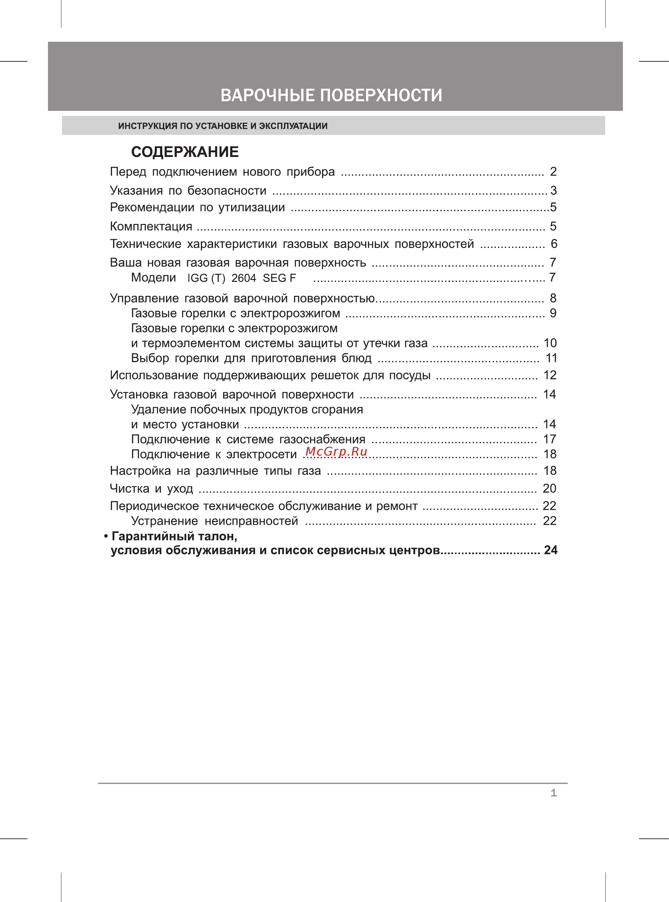 Krona IGG(T) 2604 SEGF Инструкция по эксплуатации онлайн [3/32] 22231