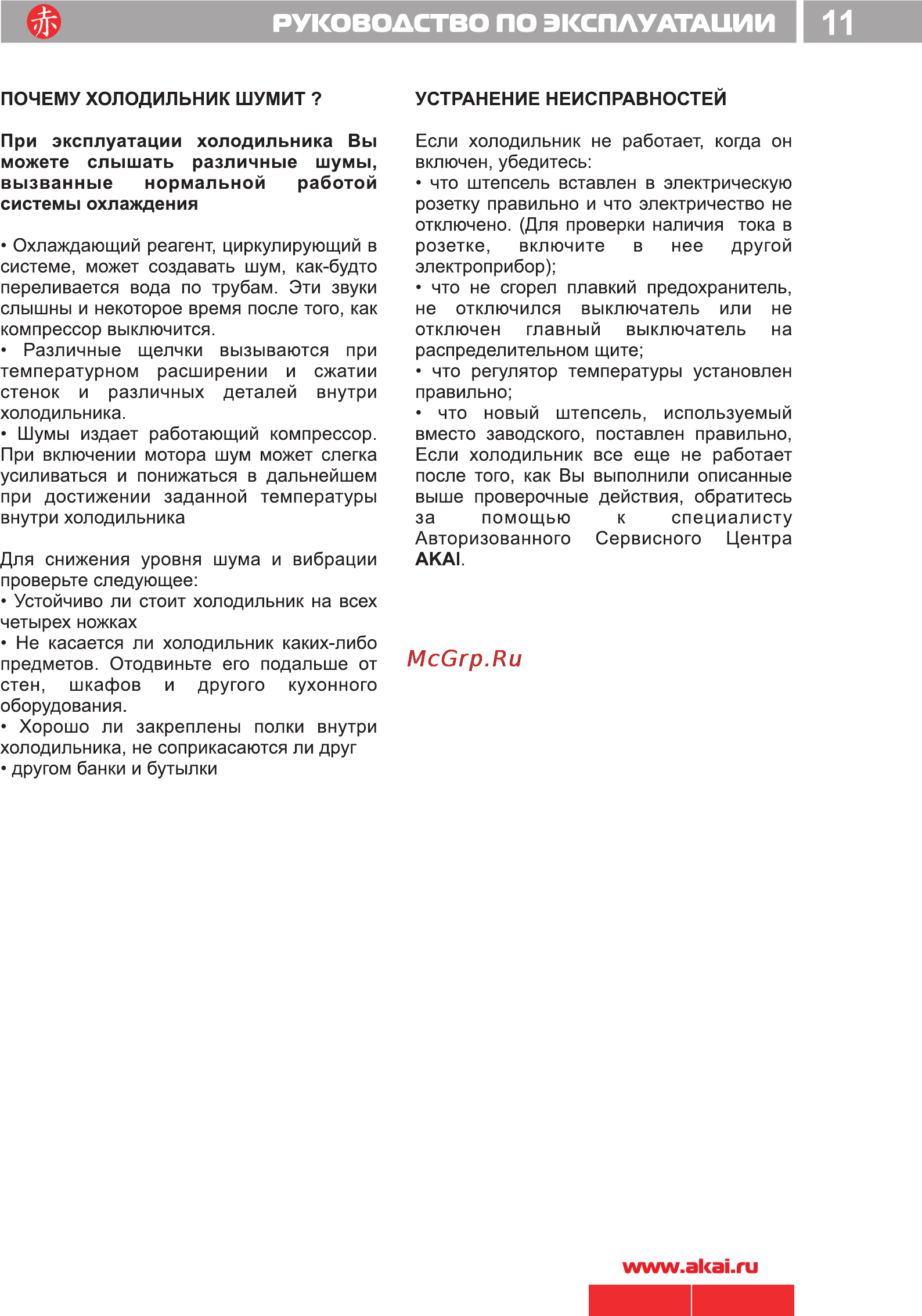 Akai ARF 186 [13/14] Холодильник