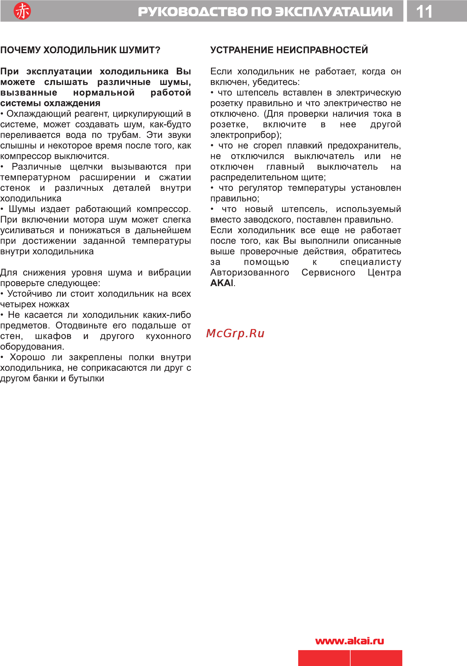 Akai ARF 380 [13/14] Руководство по эксплуатации i 11