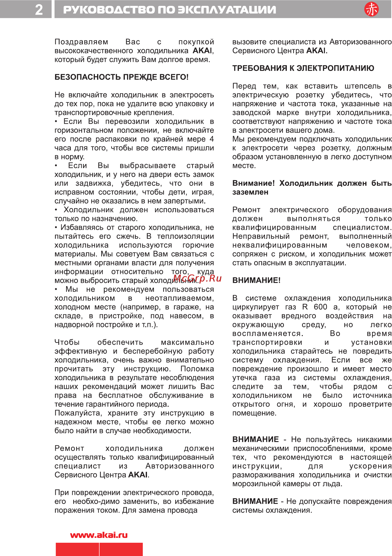 Akai ARF 201-380 [4/14] Руководство по эксплуатации