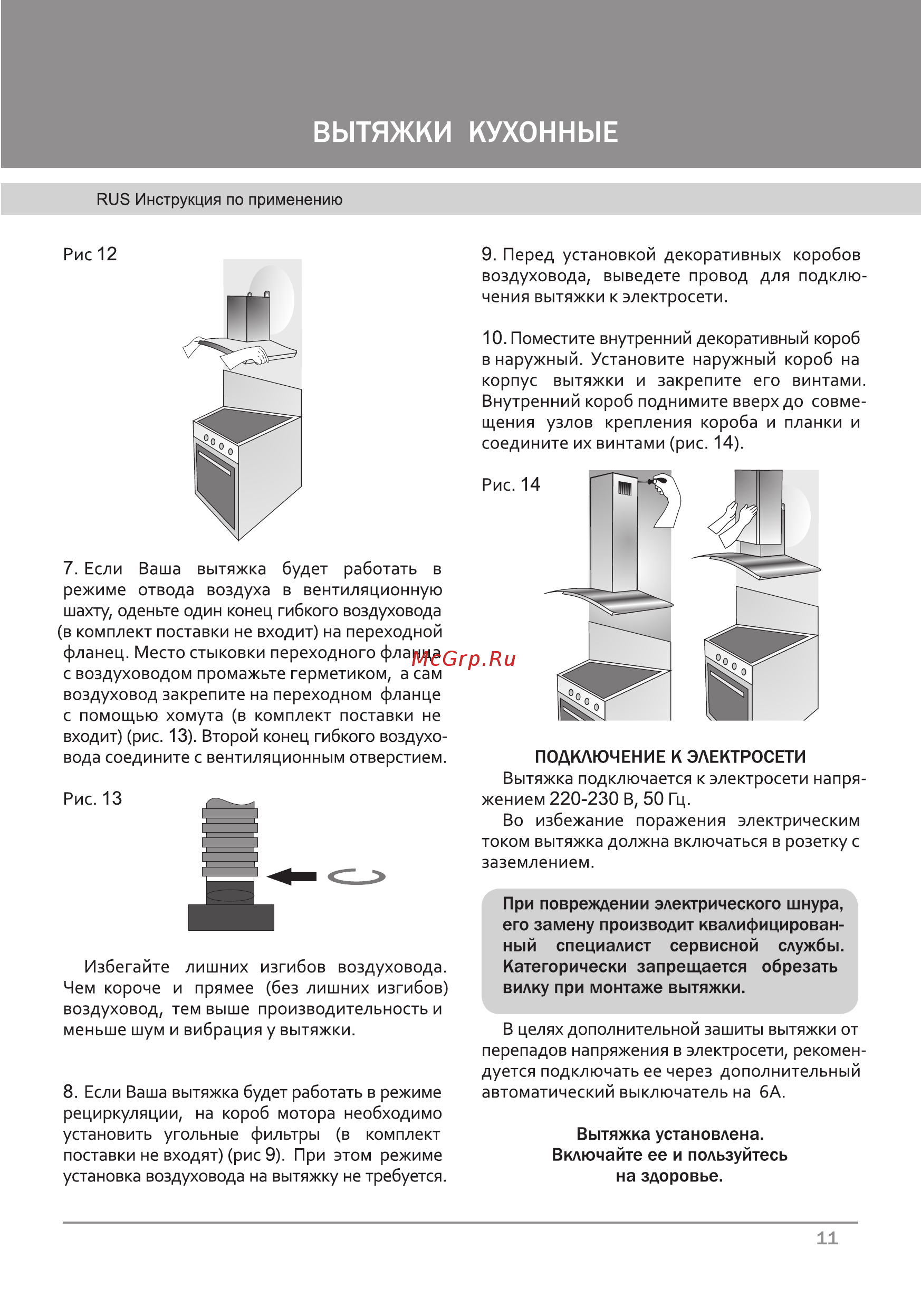 Krona JULIslm900INOX/GL5P [13/24] Стр 11