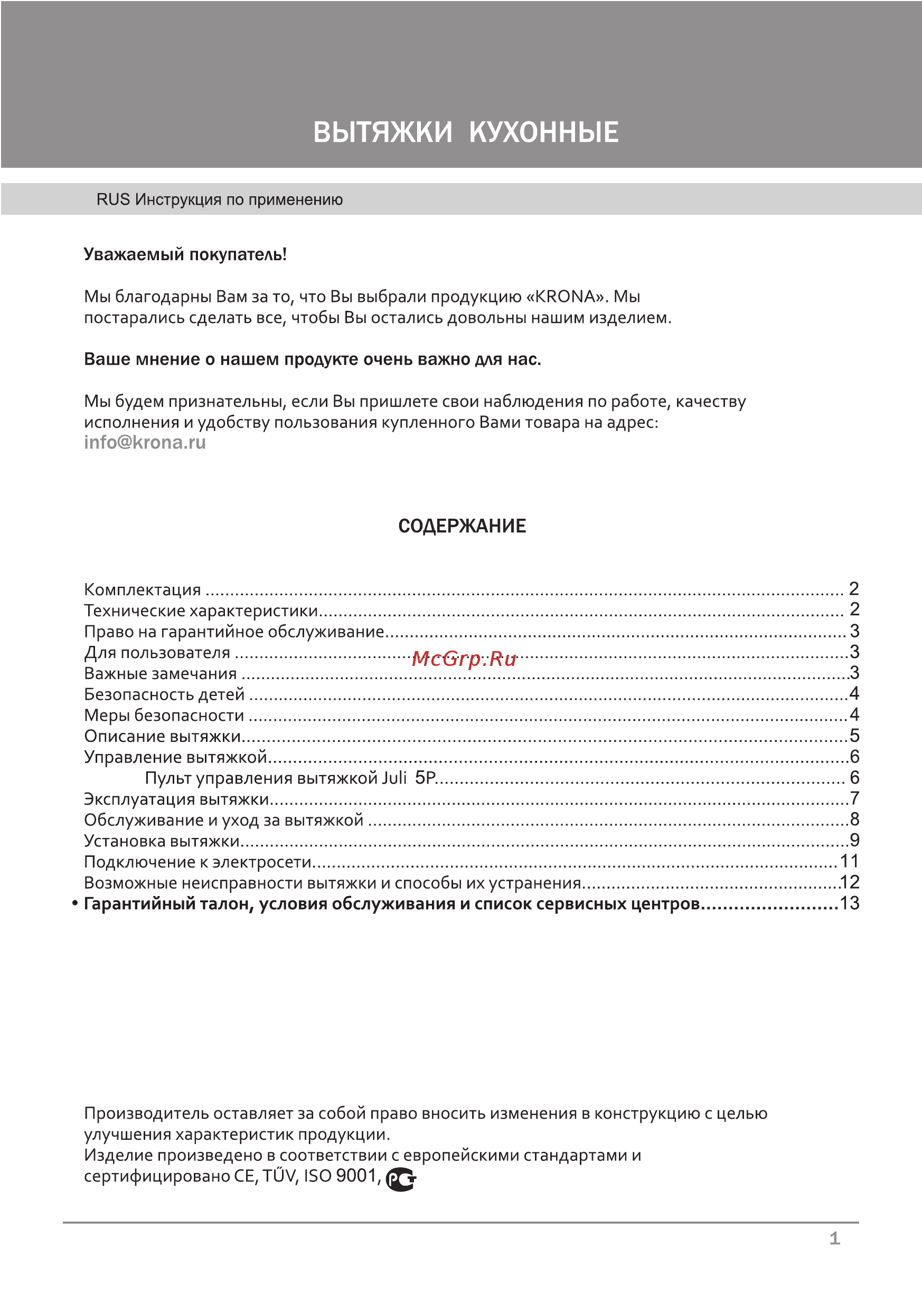 Krona JULIslm900INOX/GL5P [3/24] Страница 1