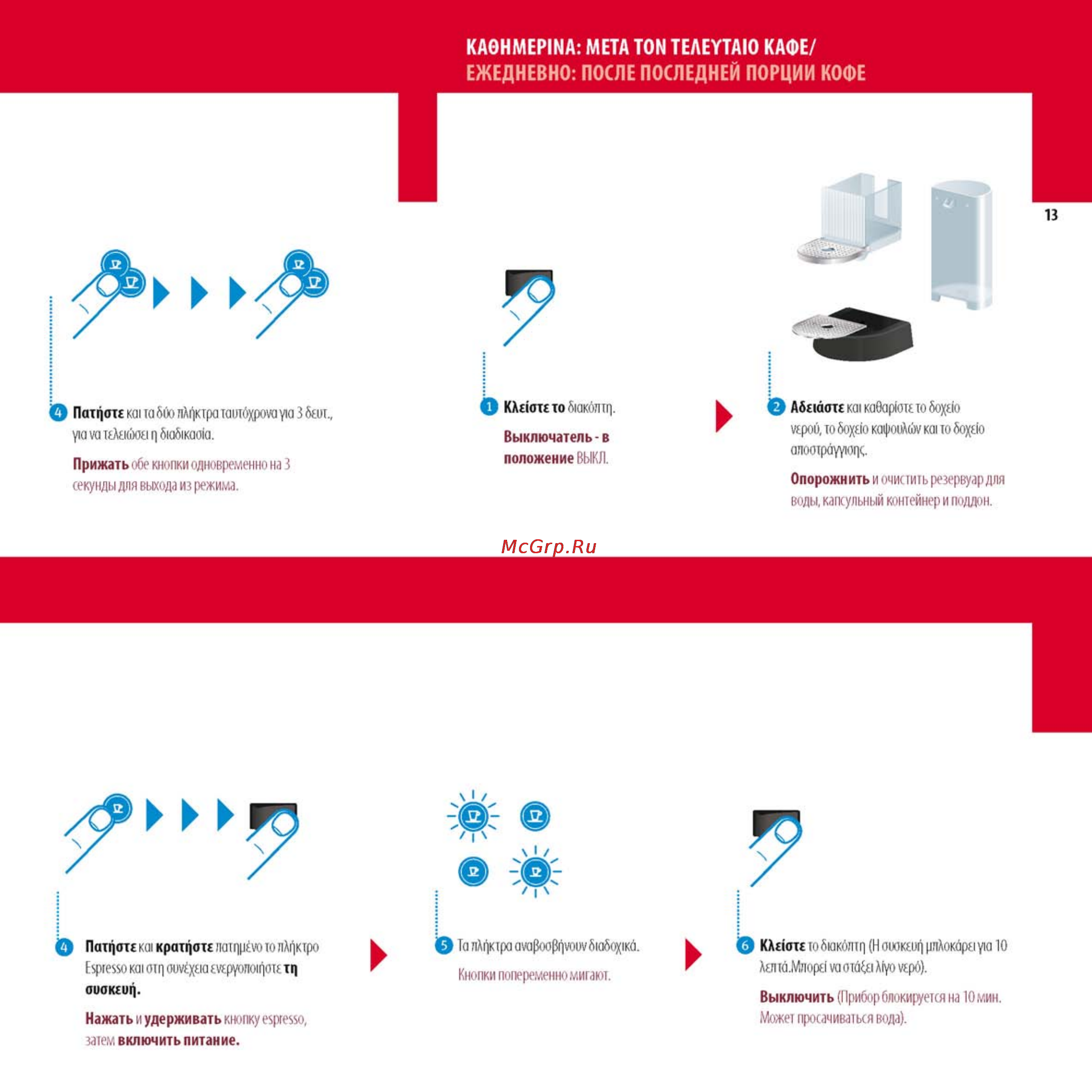 Krups XN212010 [13/16] Ежедневно после последней порции кофе