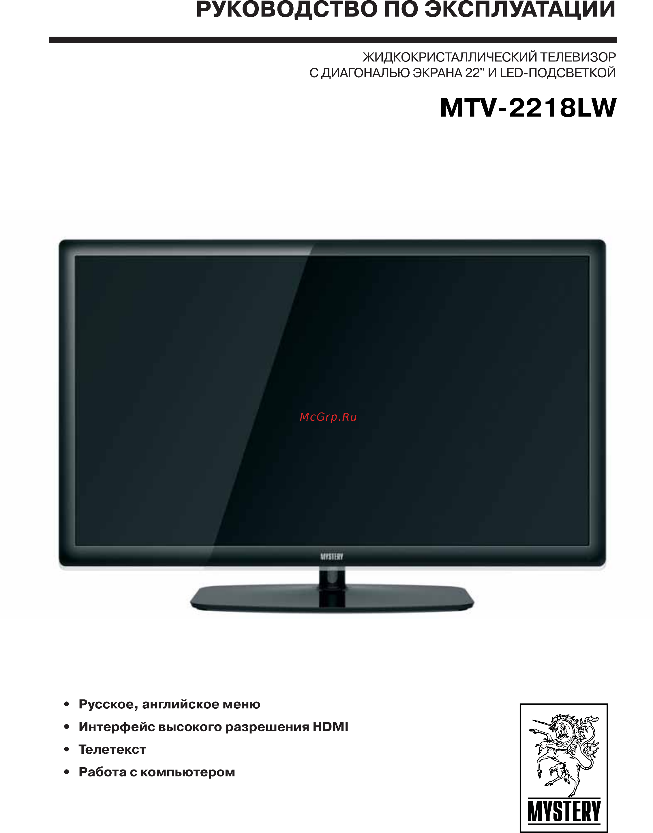 Mystery MTV-2218LW Инструкция по эксплуатации онлайн