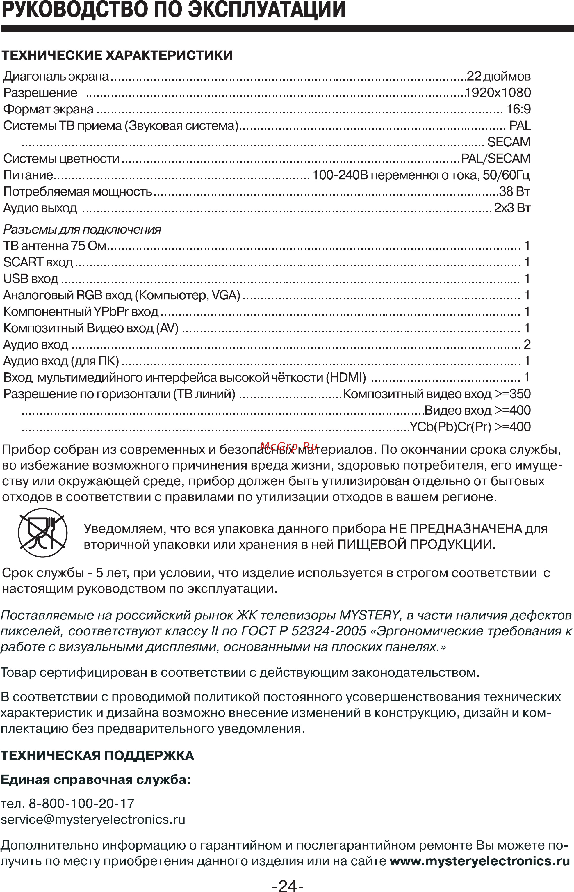 Mystery MTV-2218LW [24/24] Руководство по эксплуатации