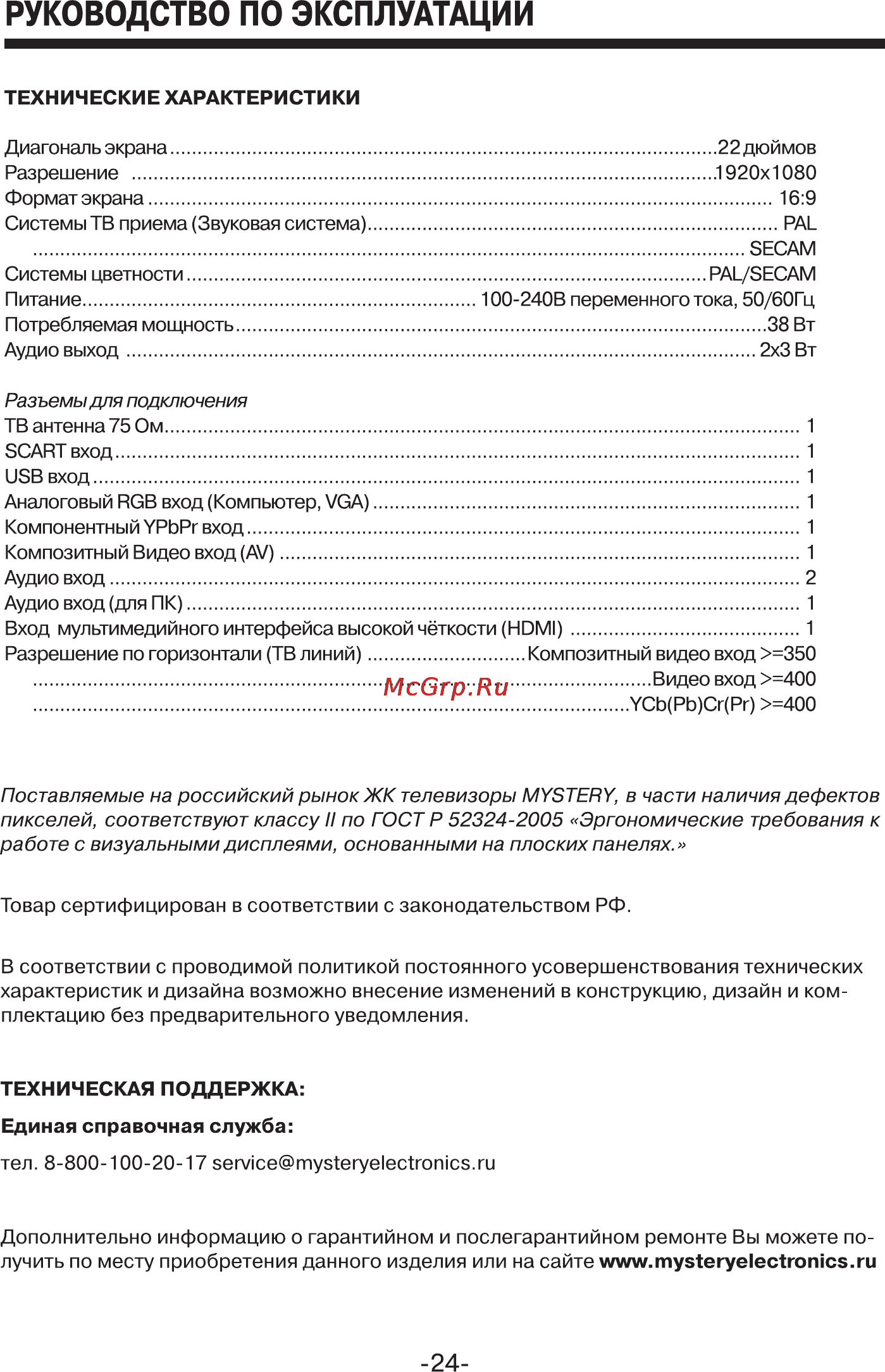 Mystery MTV-2422LW [24/24] Руководство по эксплуатации