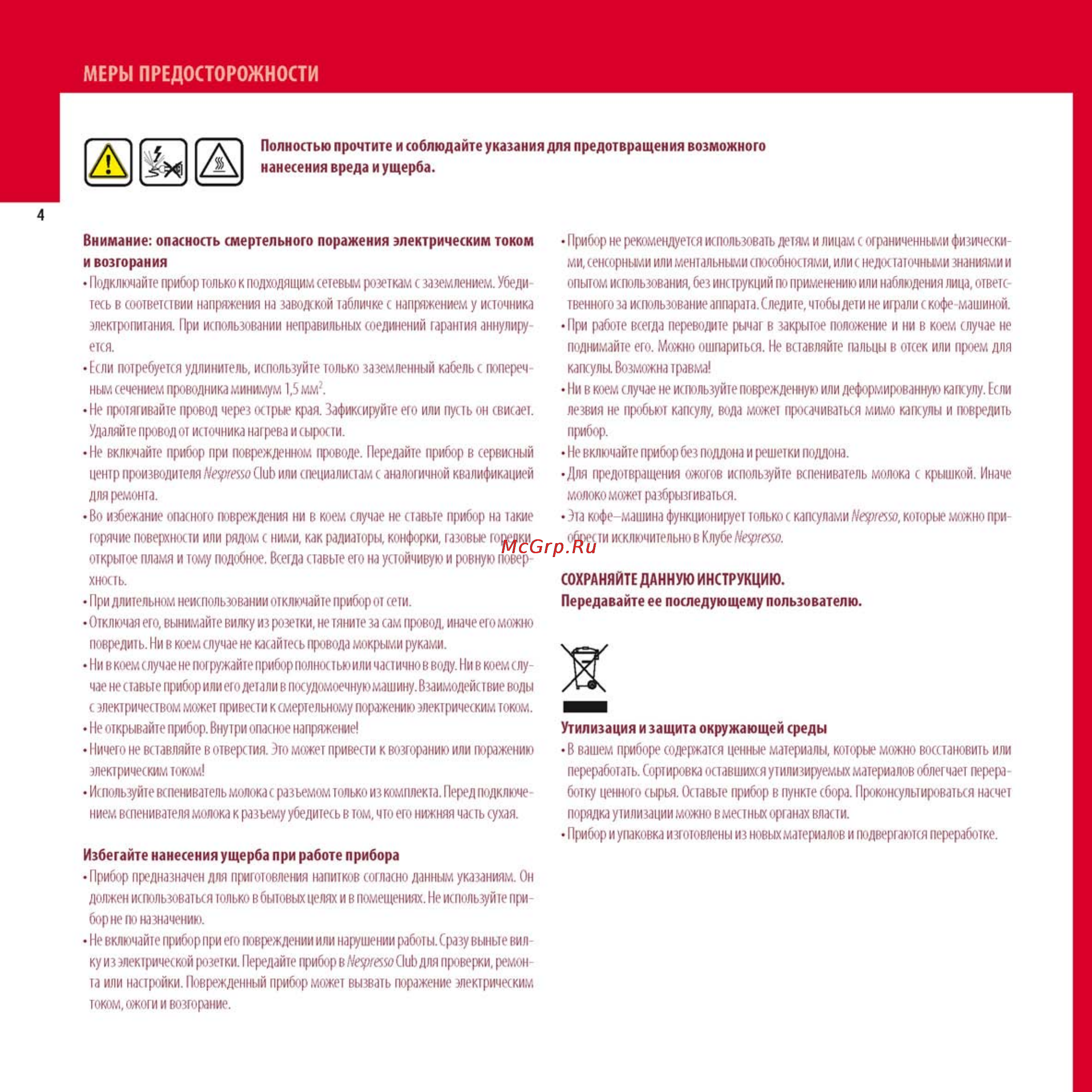Krups XN710610 Red [3/19] Избегайте нанесения ущерба при работе прибора