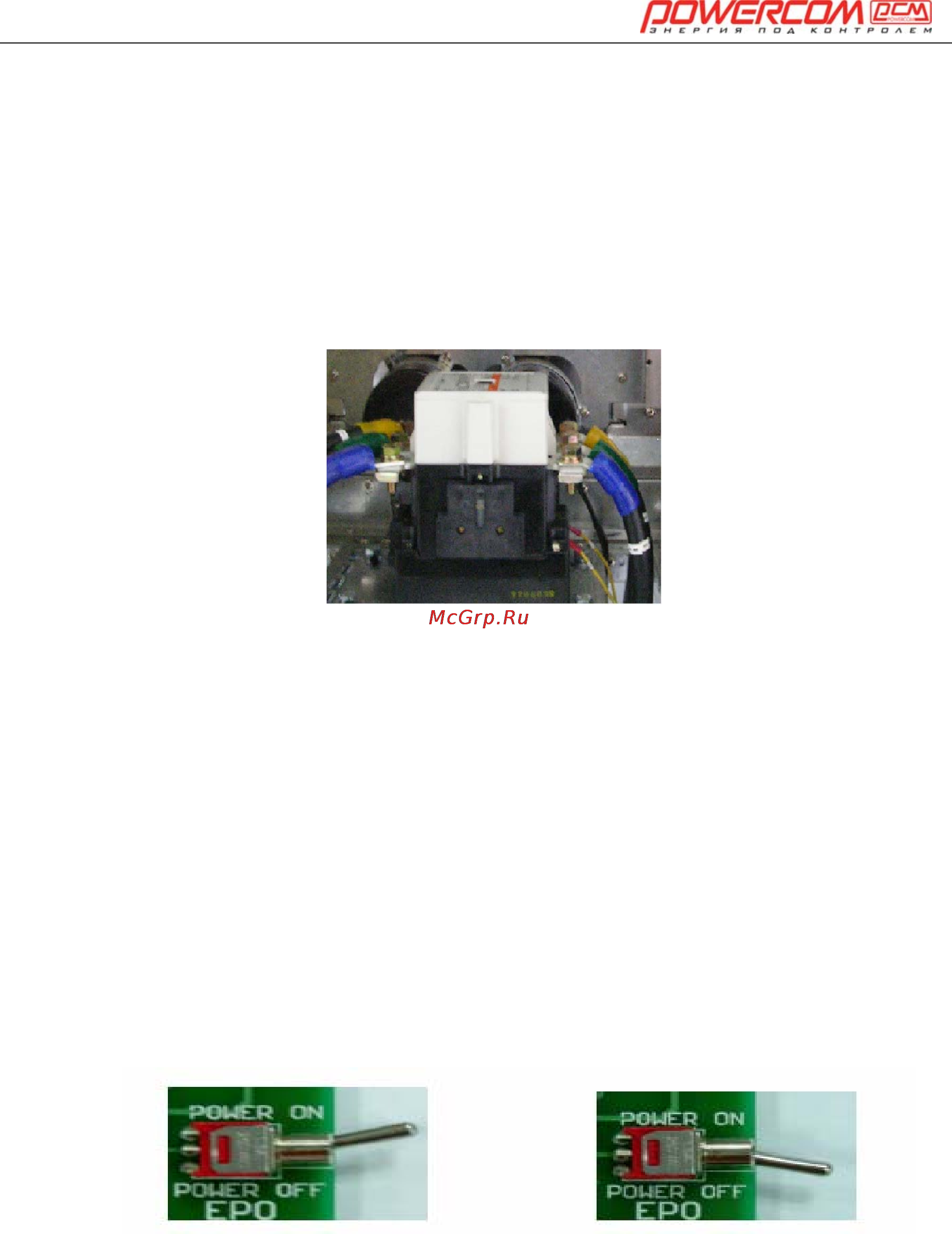 Powercom ONL-30K33 [20/108] Входной электромагнитный выключатель старта защиты