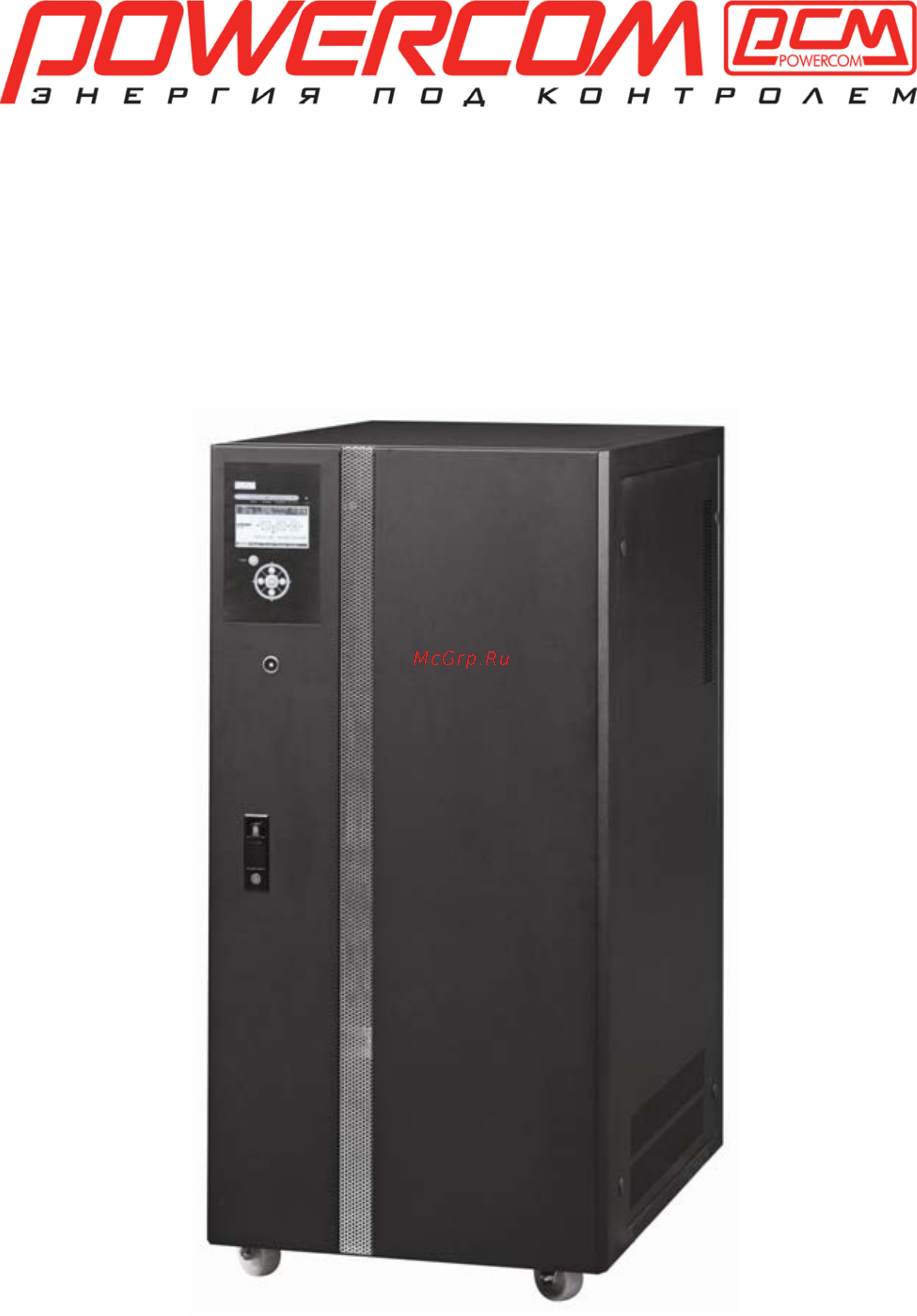 Powercom VANGUARD 3:3 VGD-50K33 Инструкция по эксплуатации онлайн