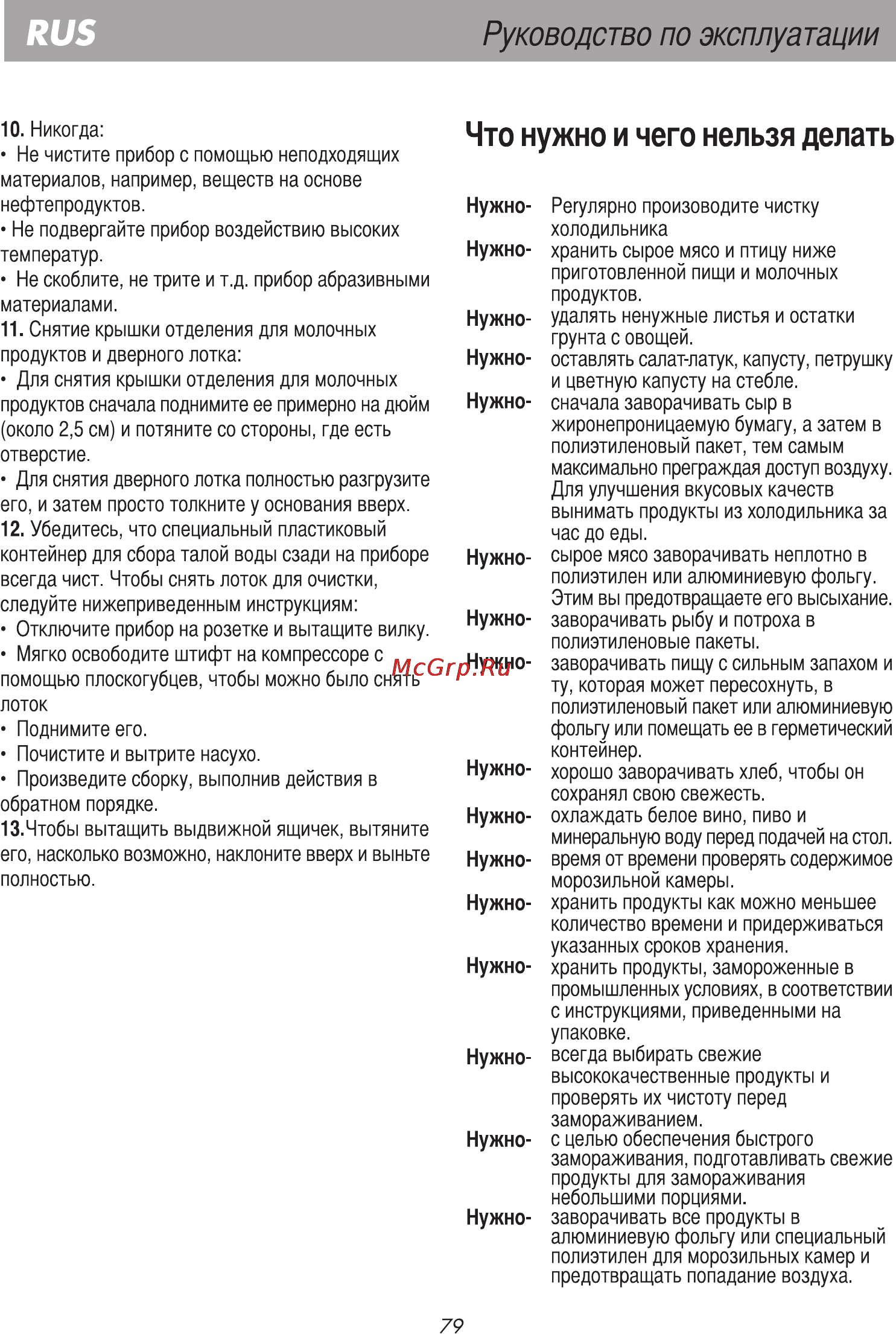 Beko CHE 33200 [12/15] Что нужно и чего нельзя делать