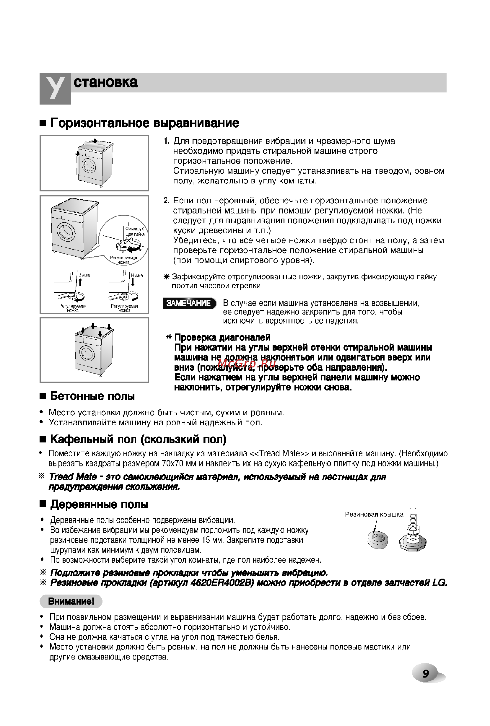 LG F1273TD [9/32] Становка