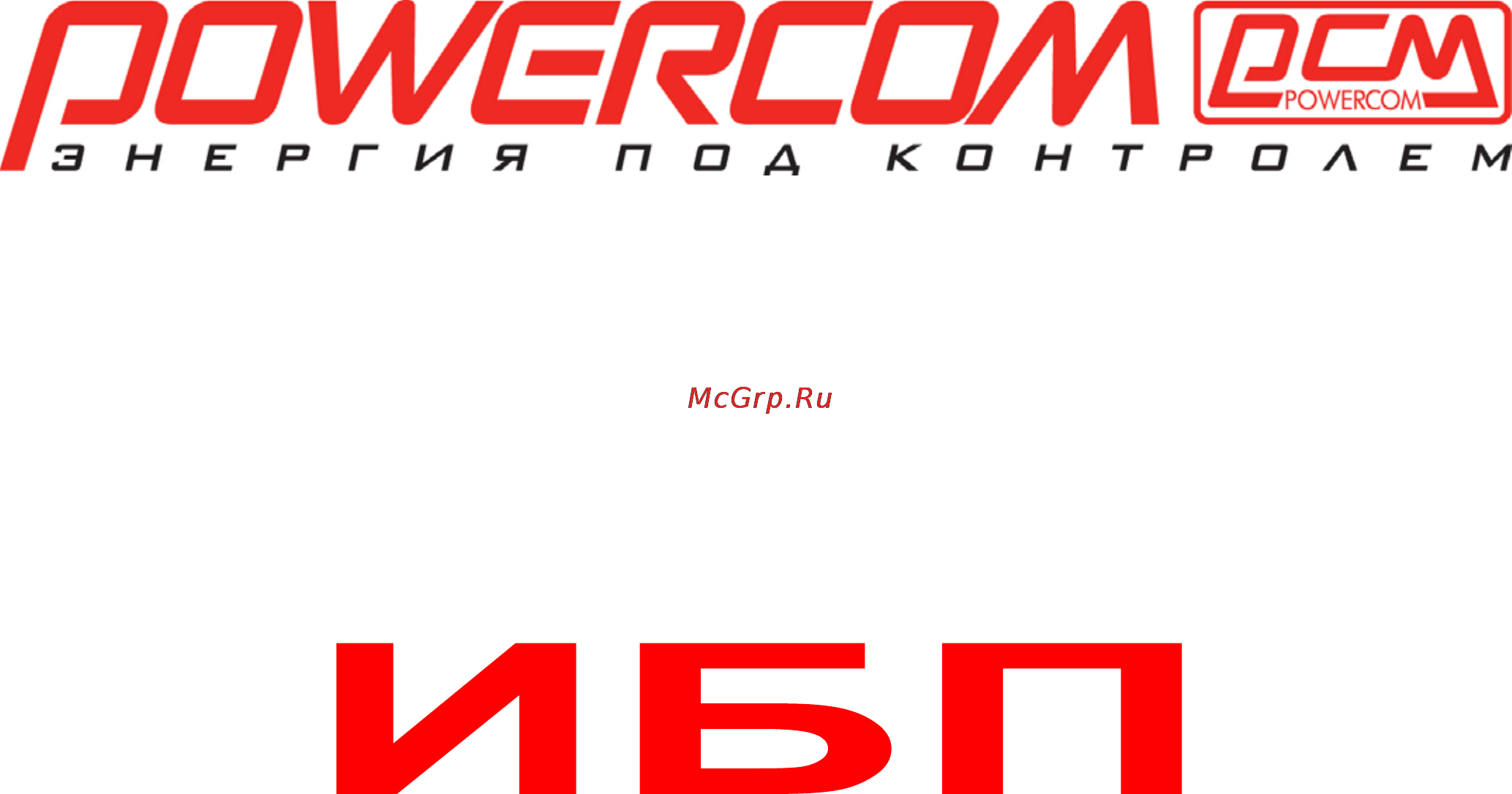 Powercom King Pro KIN-600AP-RM Инструкция по эксплуатации онлайн