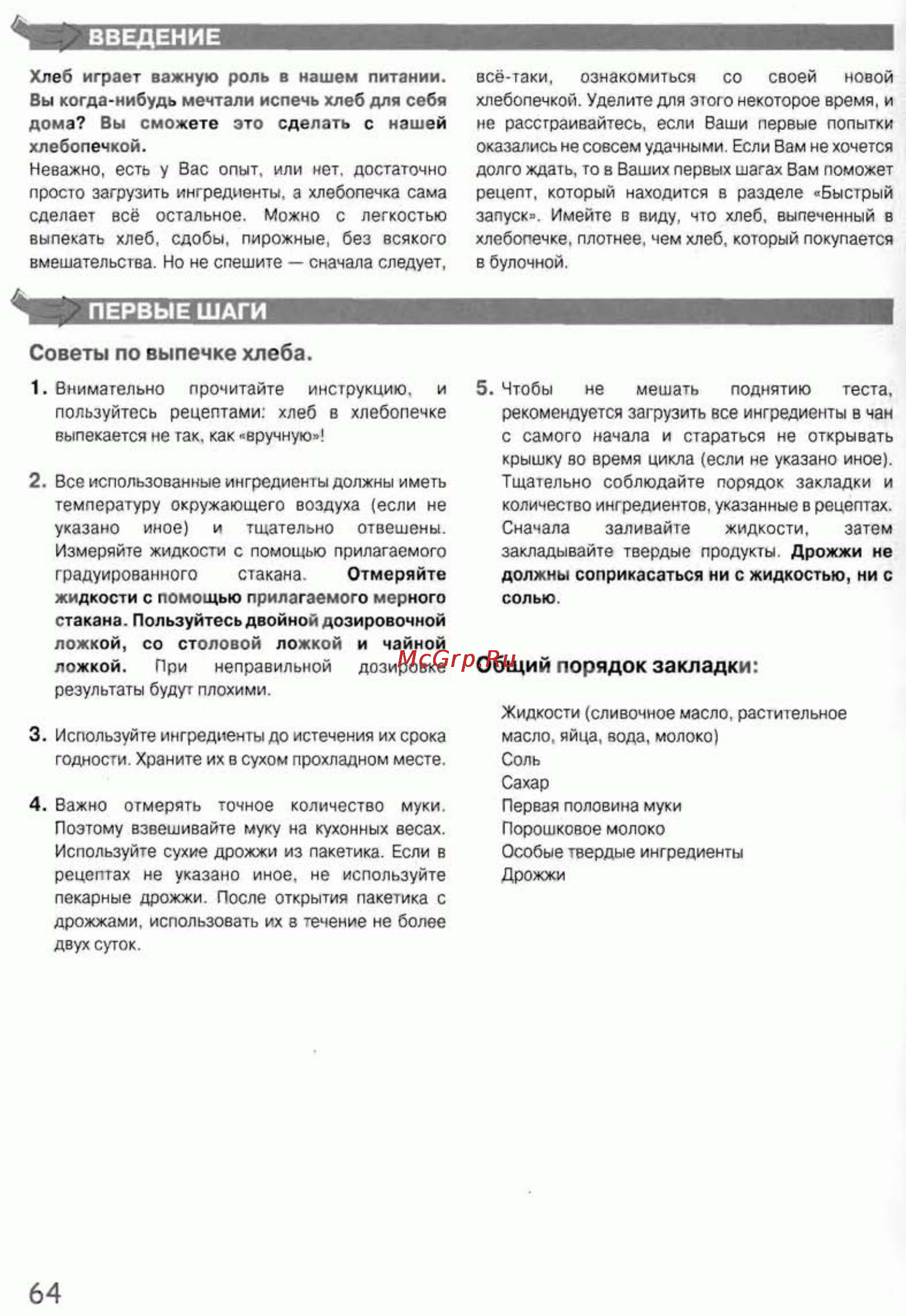 Moulinex OW 2000 [3/13] Общий порядок закладки
