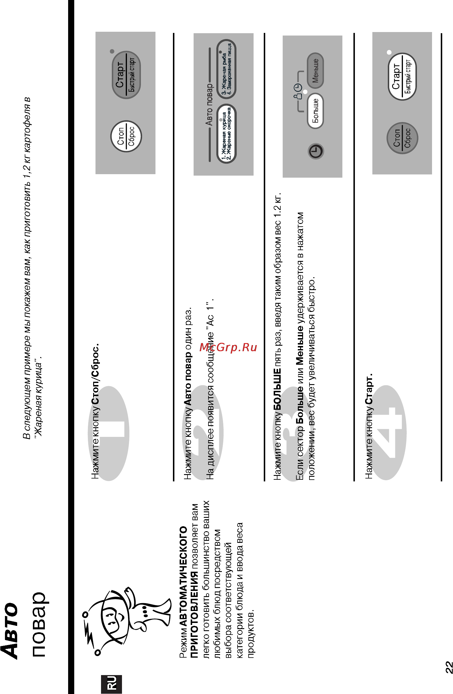 LG MC7846UQ [22/39] Повар
