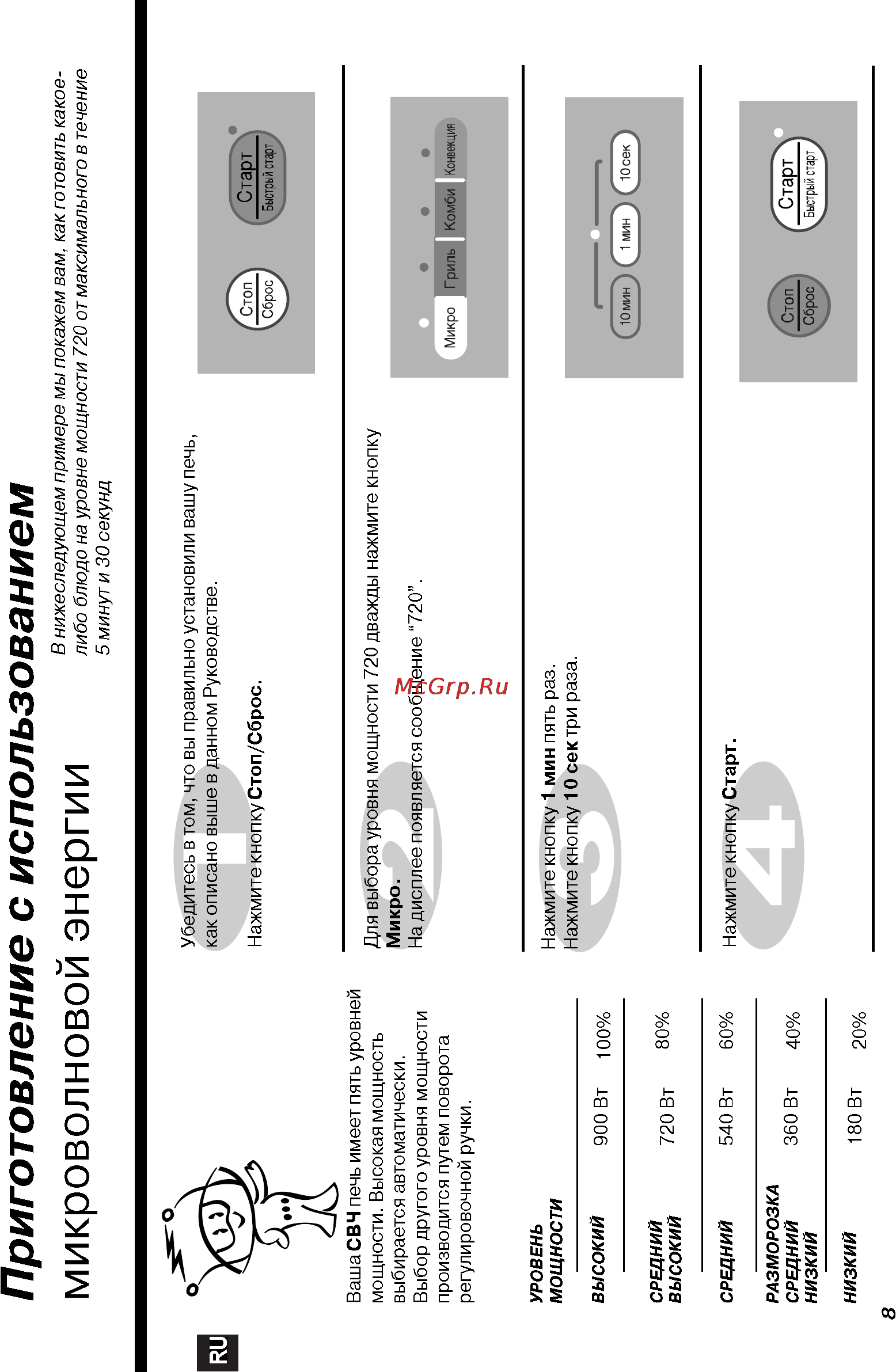 LG MC7846UQ [8/39] Микроволновой энергии