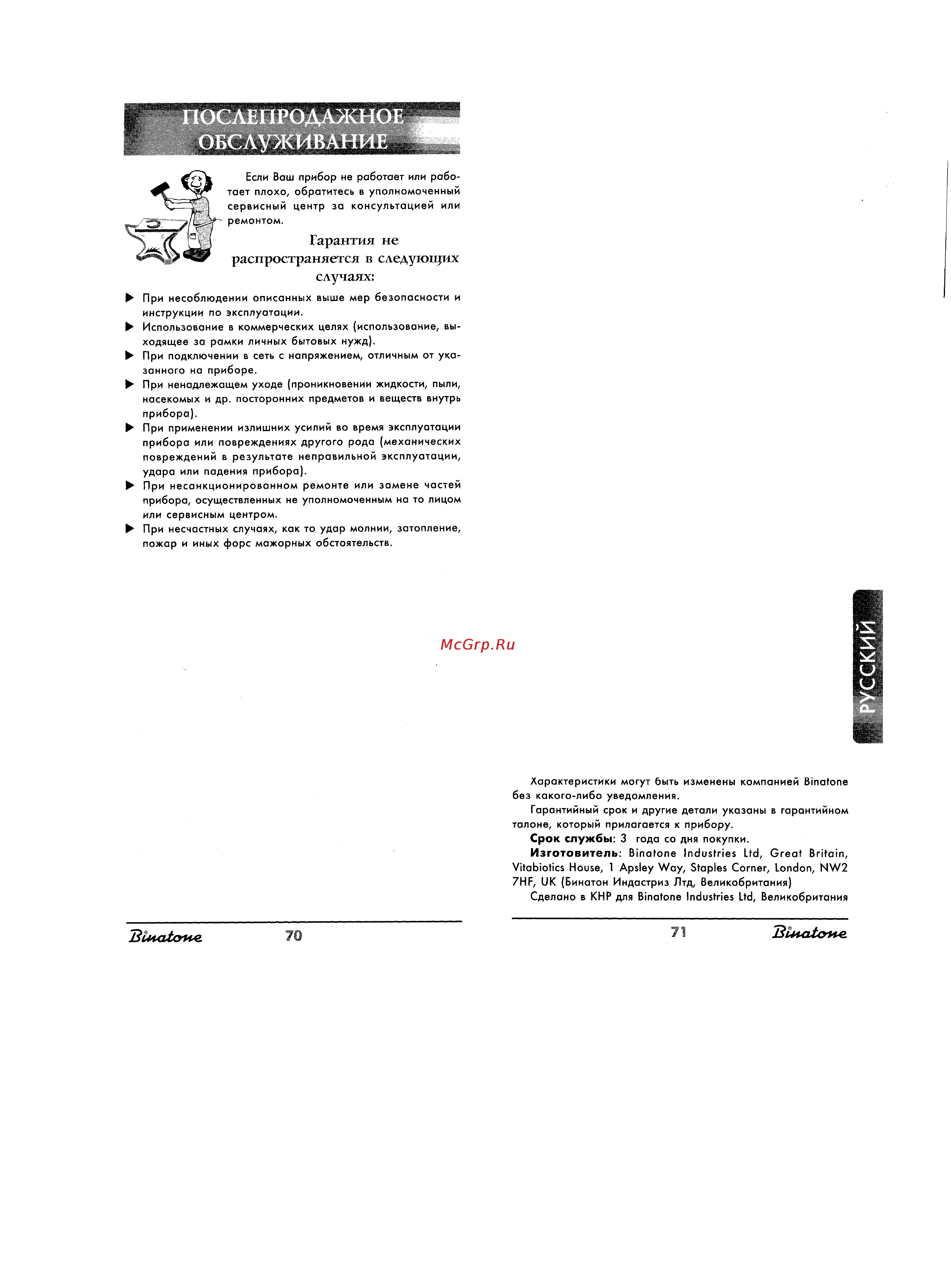 Binatone BM-1068 [9/10] Гарантия не