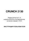Crunch 2130 Инструкция по эксплуатации