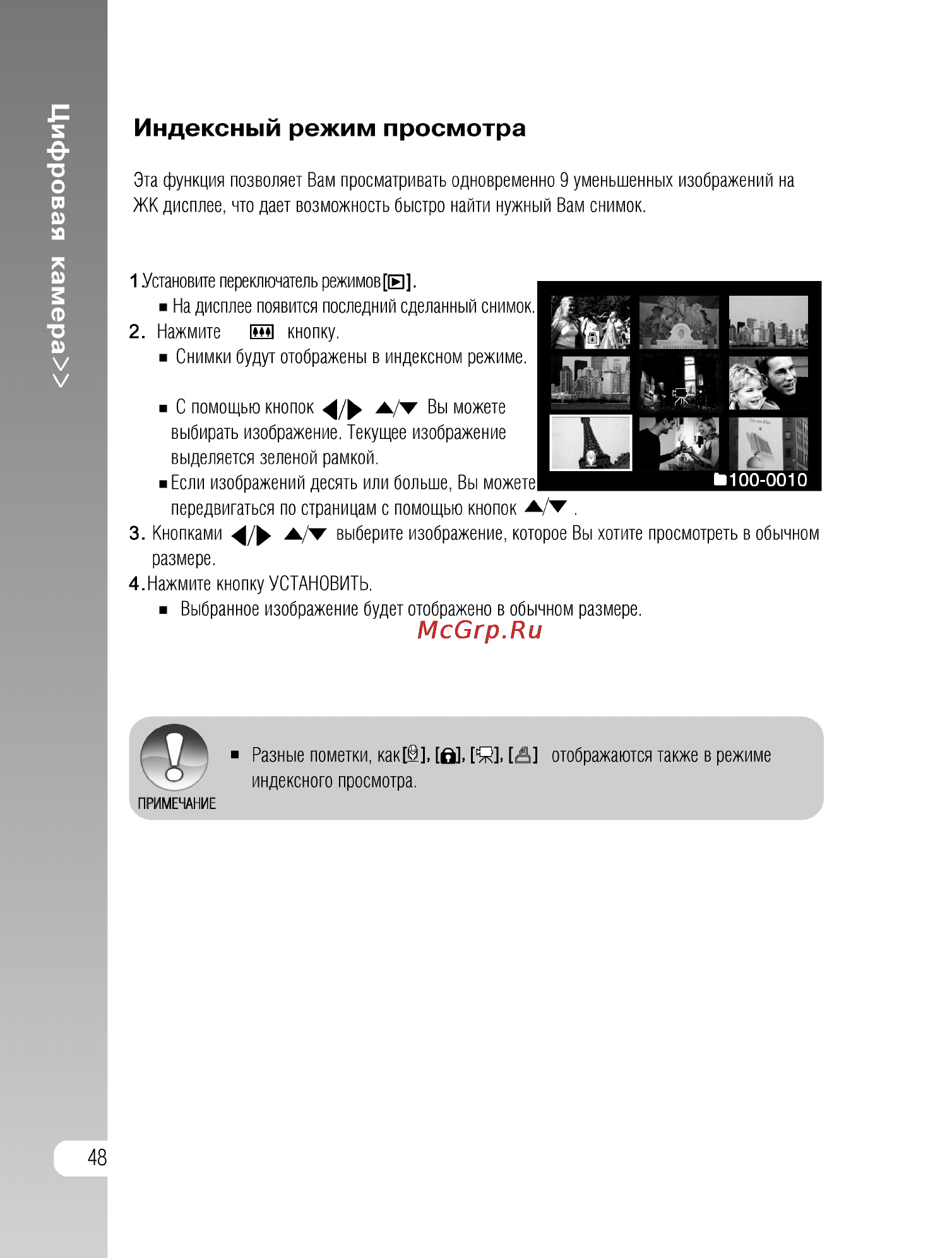 Ufo DS 8330 [48/81] Индексный режим просмотра