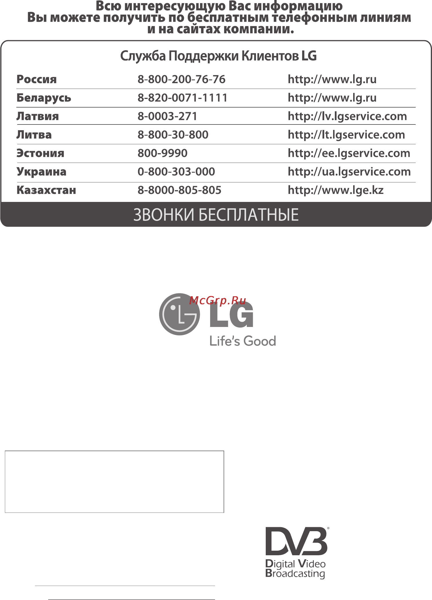 LG 32 LE7500 [22/22] Всю интересующую вас информацию вы можете получить по бесплатным телефонным линиям и на сайтах компании