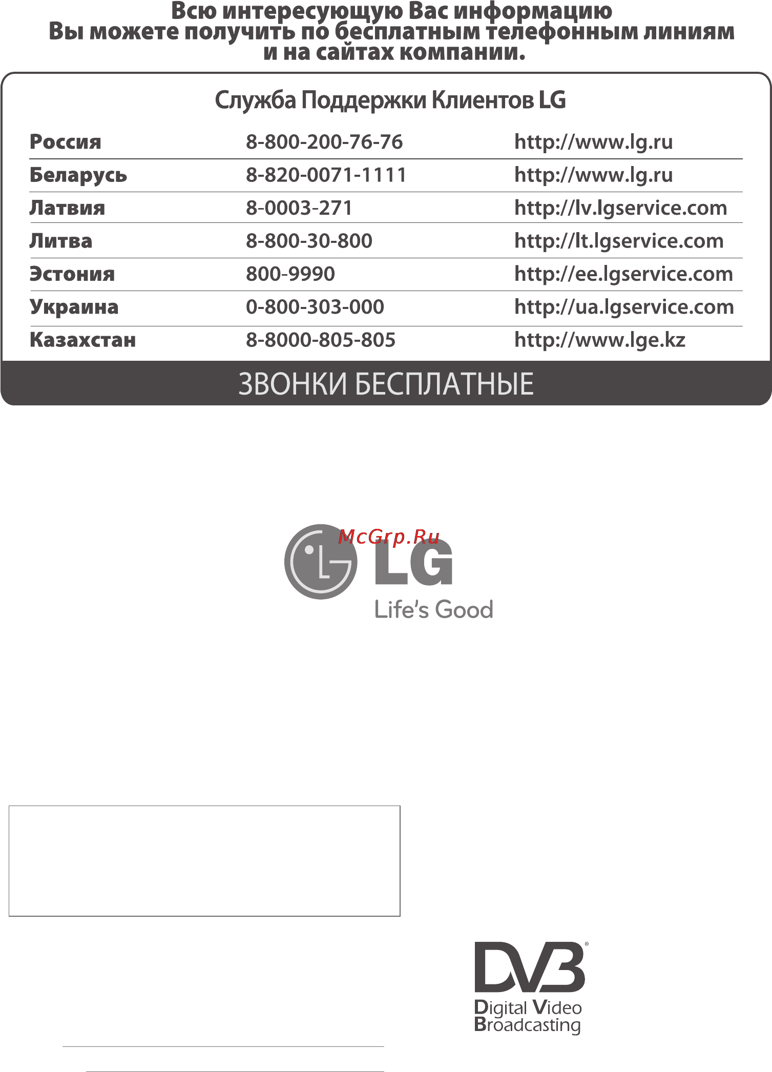 LG 42 LE8500 [60/60] Всю интересующую вас информацию вы можете получить по бесплатным телефонным линиям и на сайтах компании